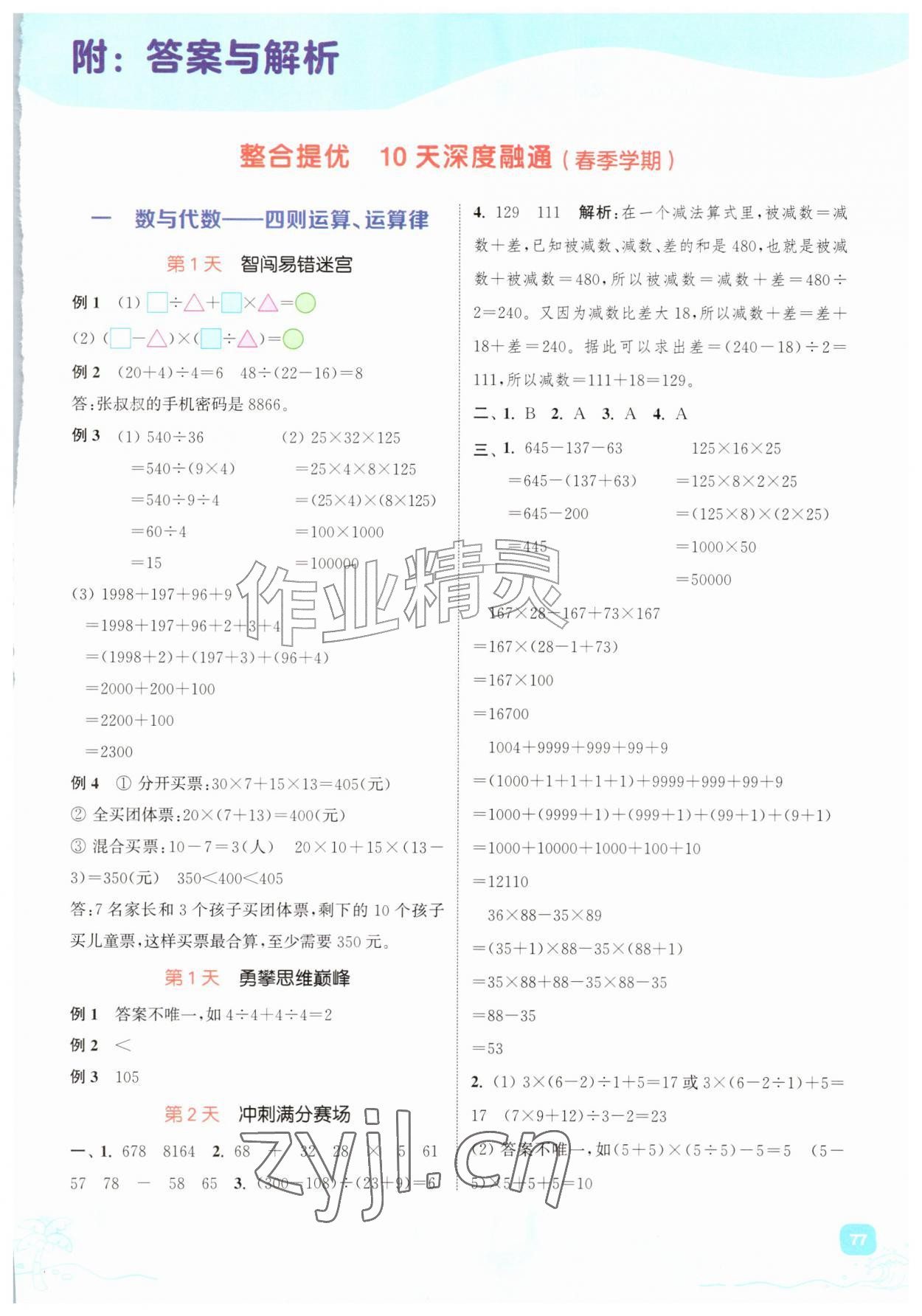 2026年暑期升级训练四年级数学人教版浙江教育出版社&nbsp;第1页