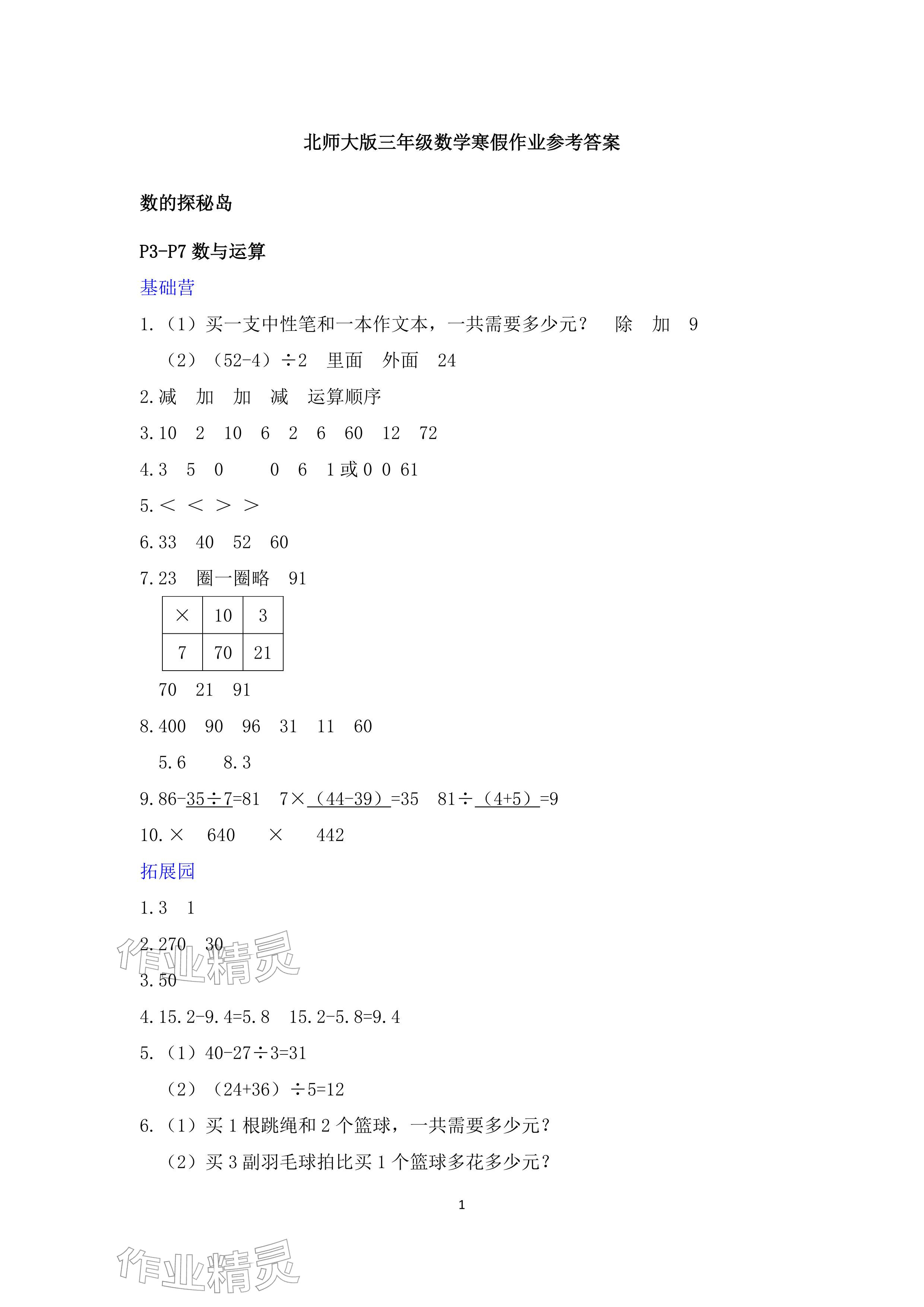 2026年寒假作业安徽少年儿童出版社三年级数学北师大版&nbsp;参考答案第1页