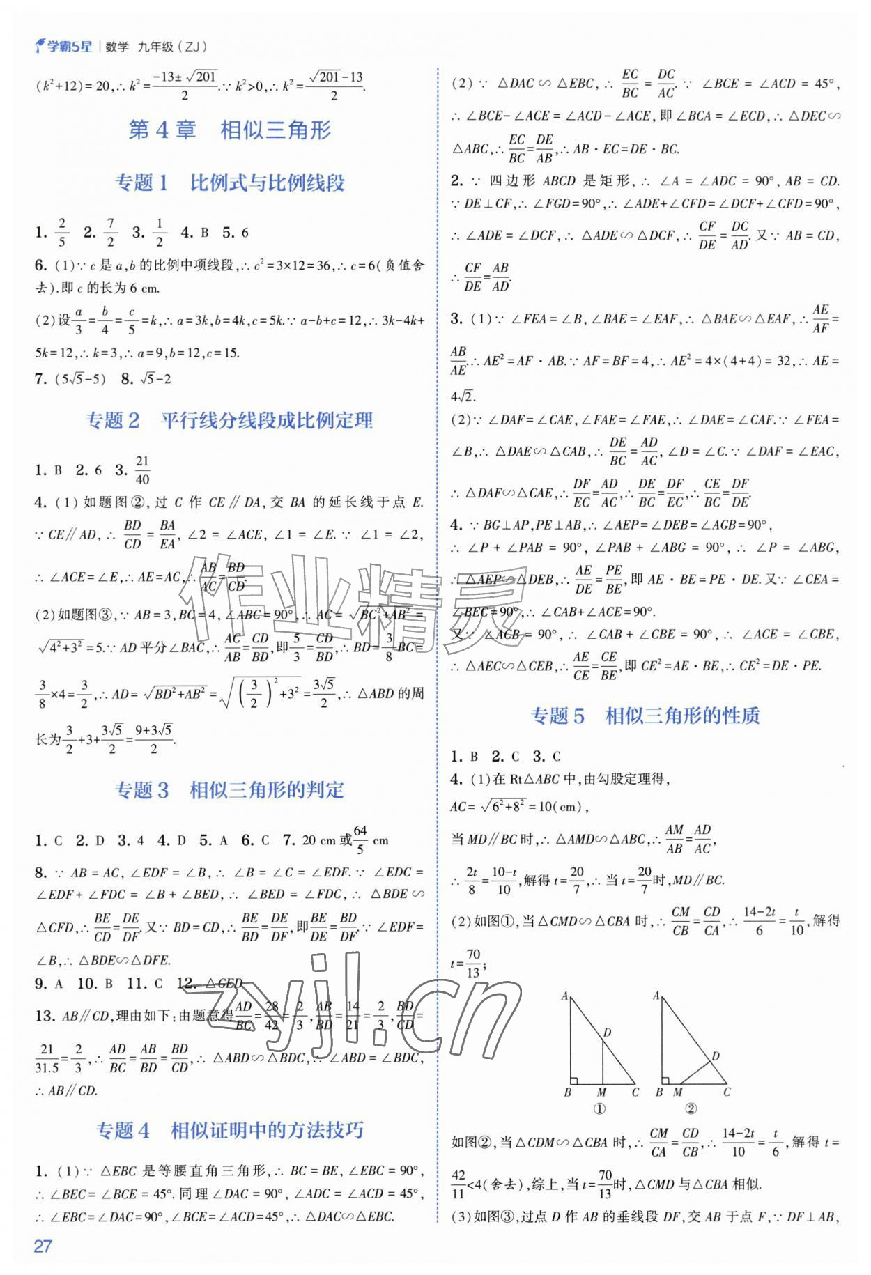 2026年经纶学典5星学霸九年级数学全一册浙教版&nbsp;参考答案第27页