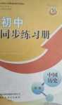 2024年同步練習(xí)冊(cè)山東友誼出版社歷史第一冊(cè)人教版五四制