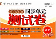 新目标检测同步单元测试卷四年级语文人教版