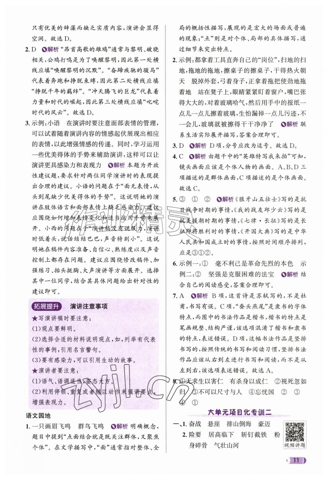 2026年奔跑吧天天练六年级语文上册人教版&nbsp;参考答案第11页