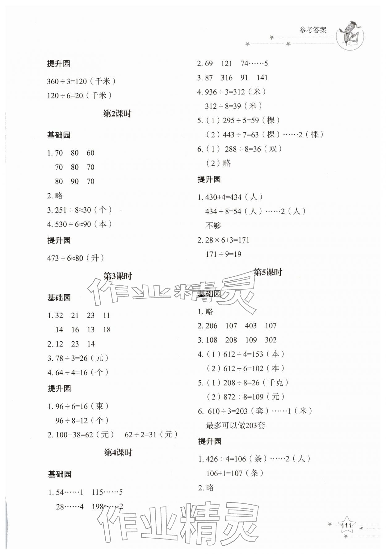 2026年同步练习册山东教育出版社三年级数学下册人教版&nbsp;参考答案第2页