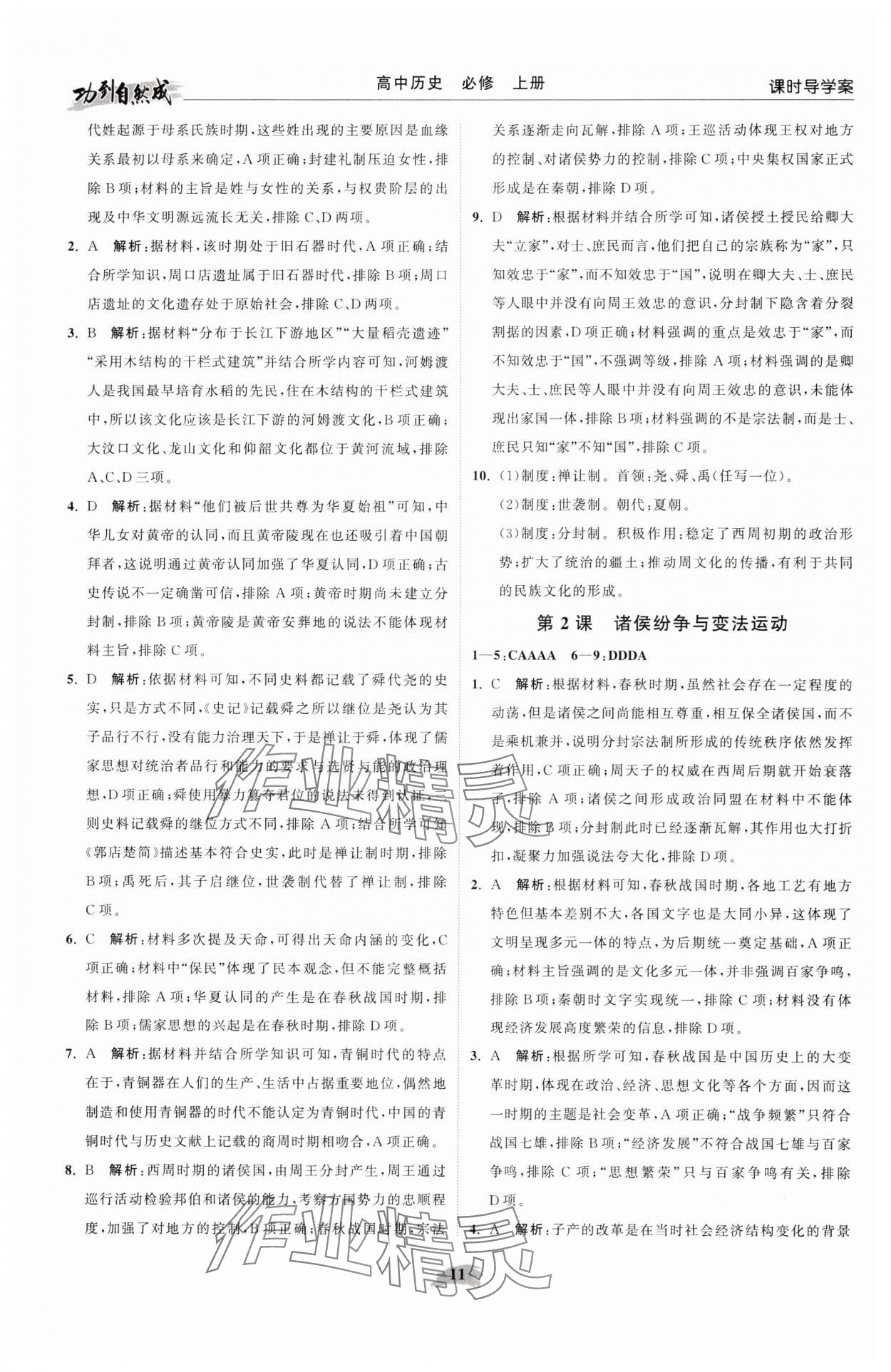 2025年功到自然成高中历史必修上册人教版&nbsp;参考答案第11页