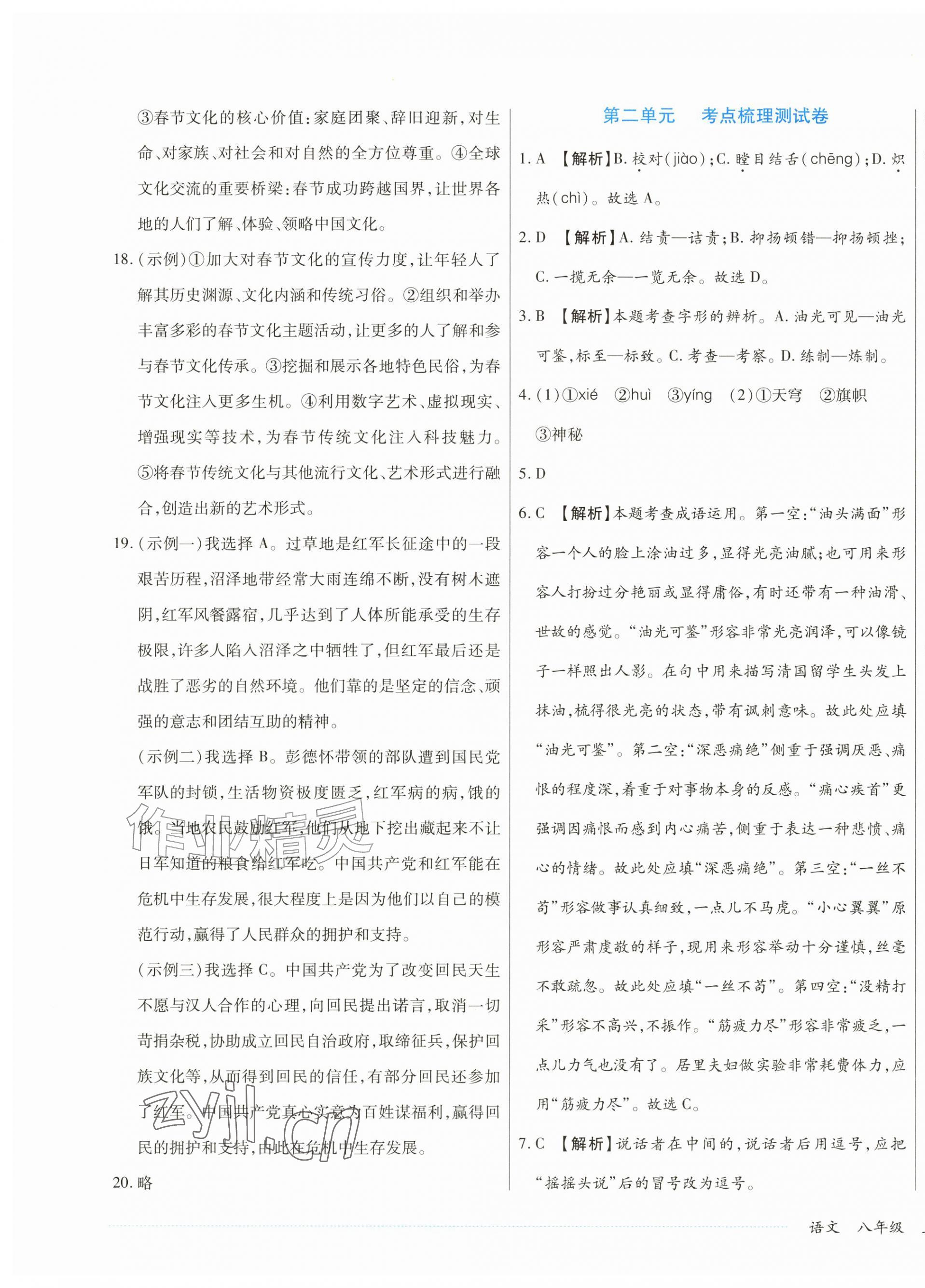 2026年千里马单元习题检测卷八年级语文上册人教版&nbsp;第3页