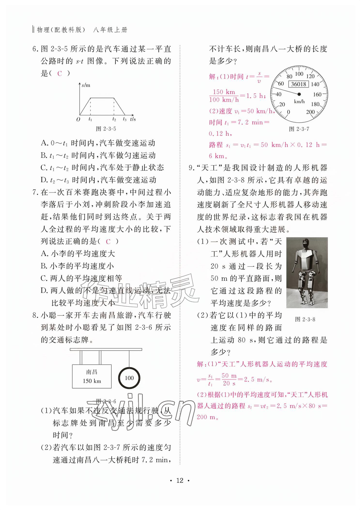 2026年作业本江西教育出版社八年级物理上册教科版&nbsp;参考答案第12页