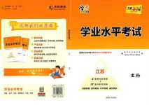 2024年天利38套學業水平考試高中生物通用版江蘇專版