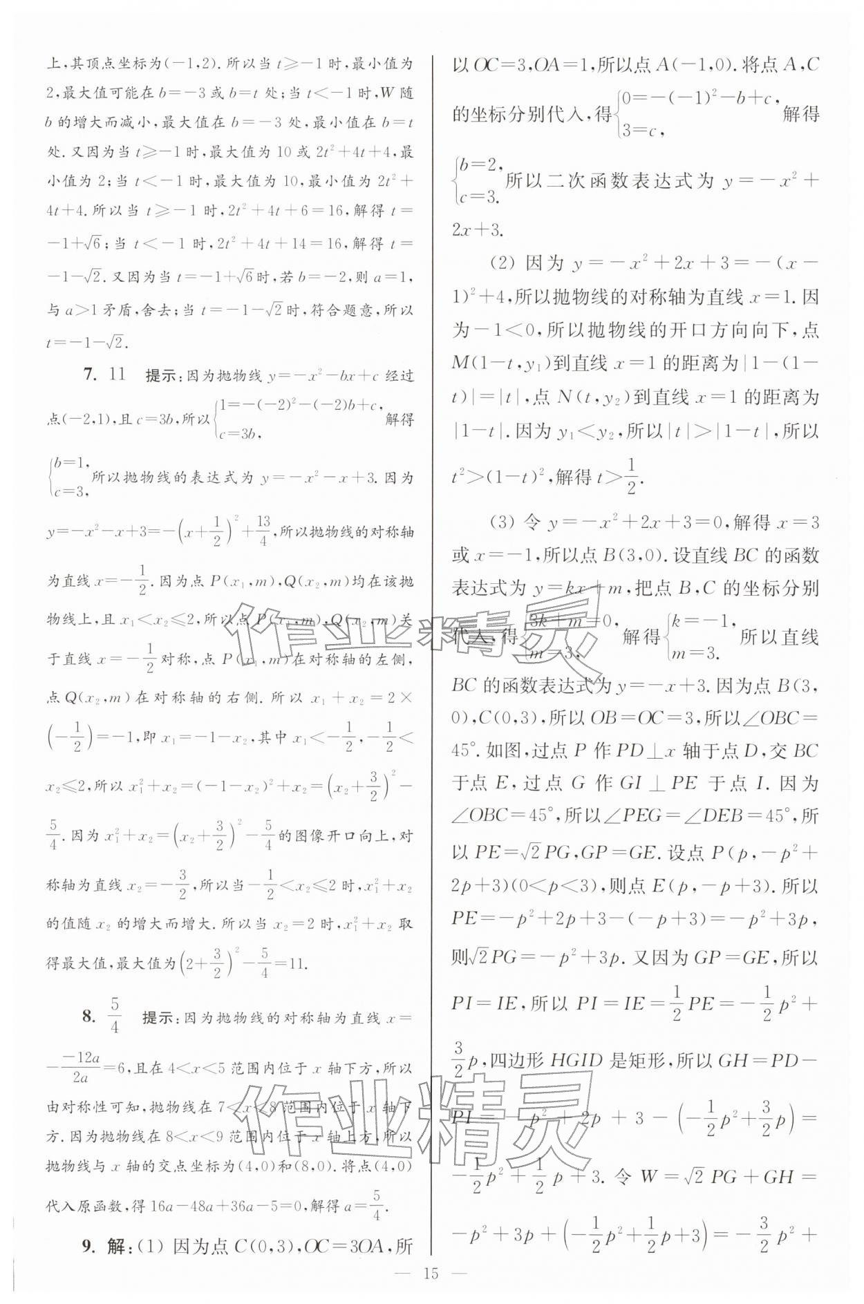 2026年小题狂做九年级数学下册苏科版巅峰版&nbsp;第15页