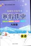 2024年寒假作業(yè)內(nèi)蒙古大學(xué)出版社九年級英語