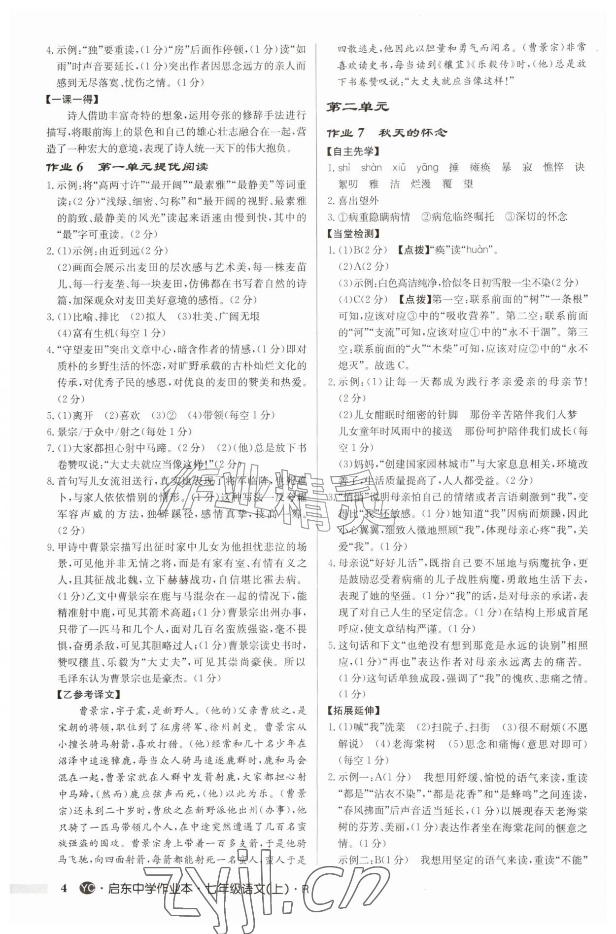 2026年启东中学作业本七年级语文上册人教版盐城专版&nbsp;参考答案第4页