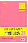 2024年胜在阅读小学语文同步阅读与写作全能训练三年级人教版重庆专版