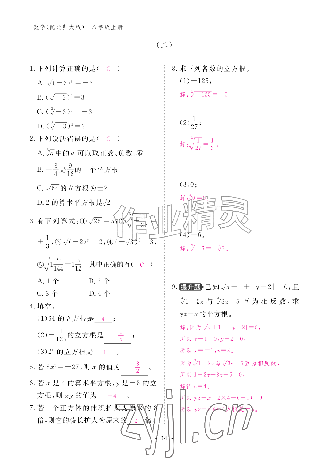 2026年作业本江西教育出版社八年级数学上册北师大版&nbsp;参考答案第14页