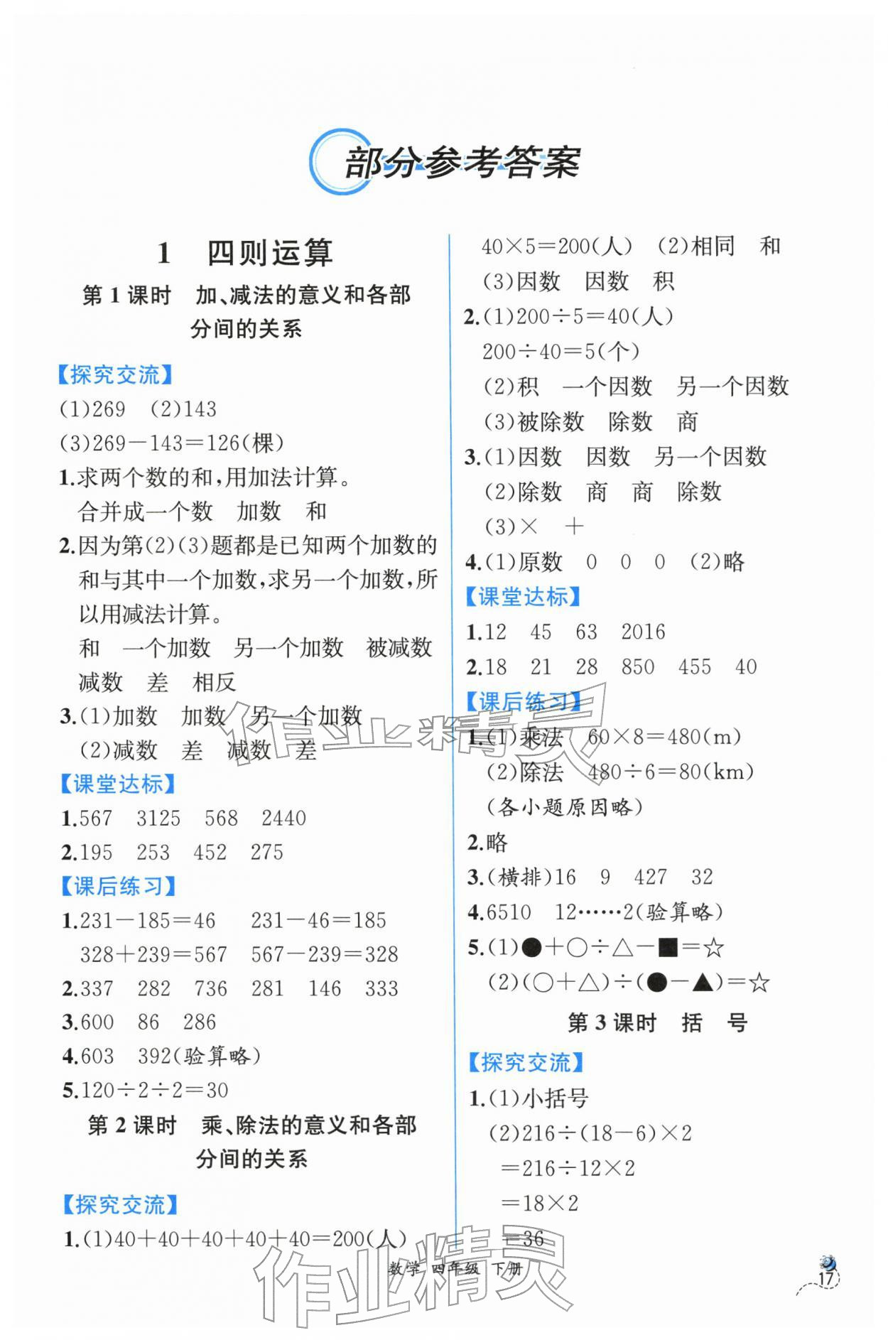 2026年人教金学典同步解析与测评四年级数学下册人教版云南专版&nbsp;第1页