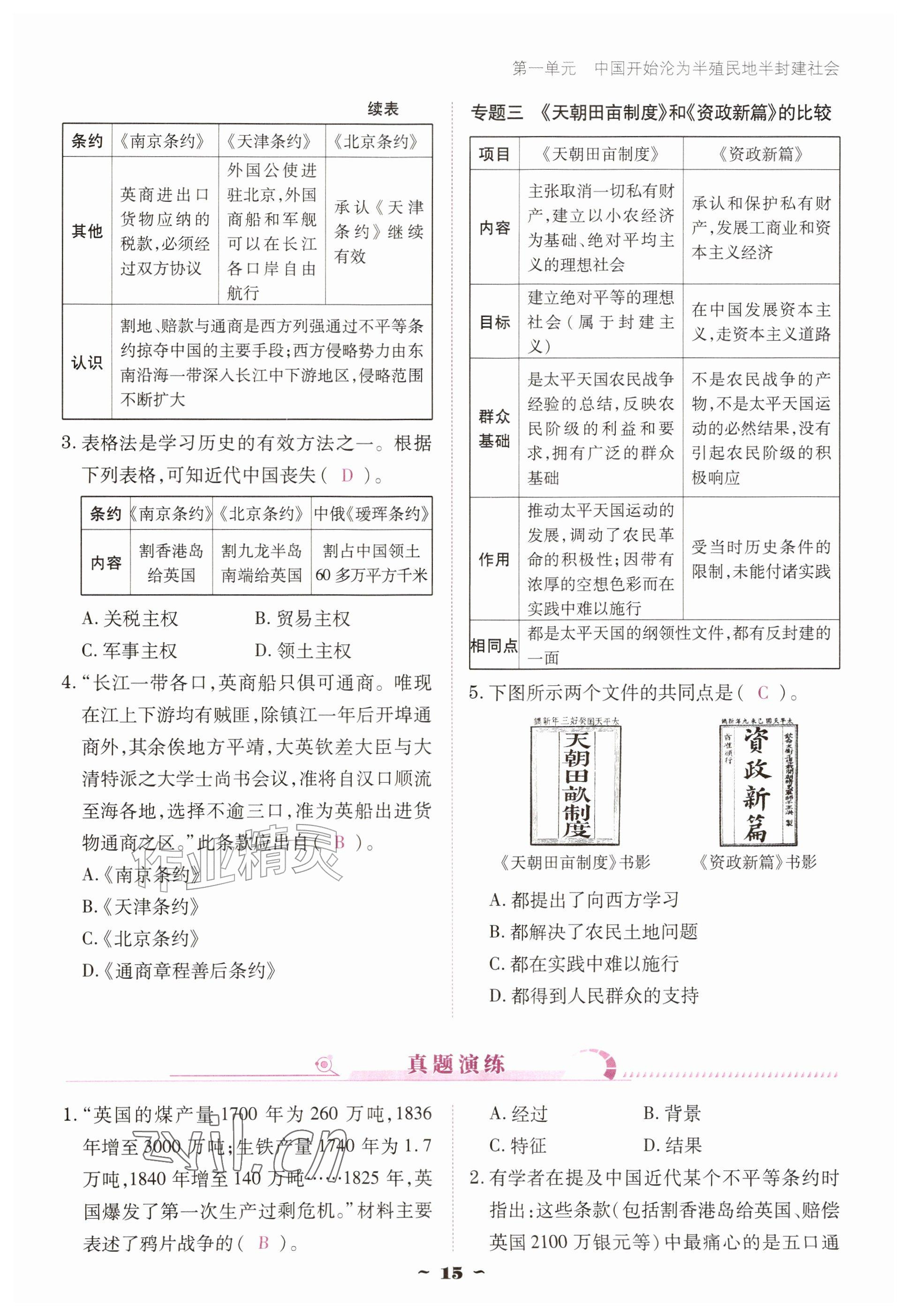 2026年优佳学案（云南）八年级历史上册人教版&nbsp;参考答案第15页