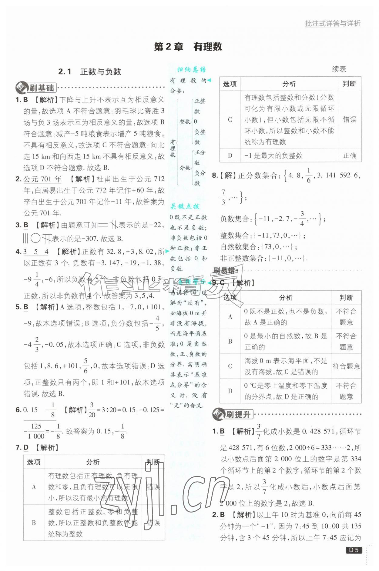 2026年初中必刷题七年级数学上册苏科版&nbsp;第5页