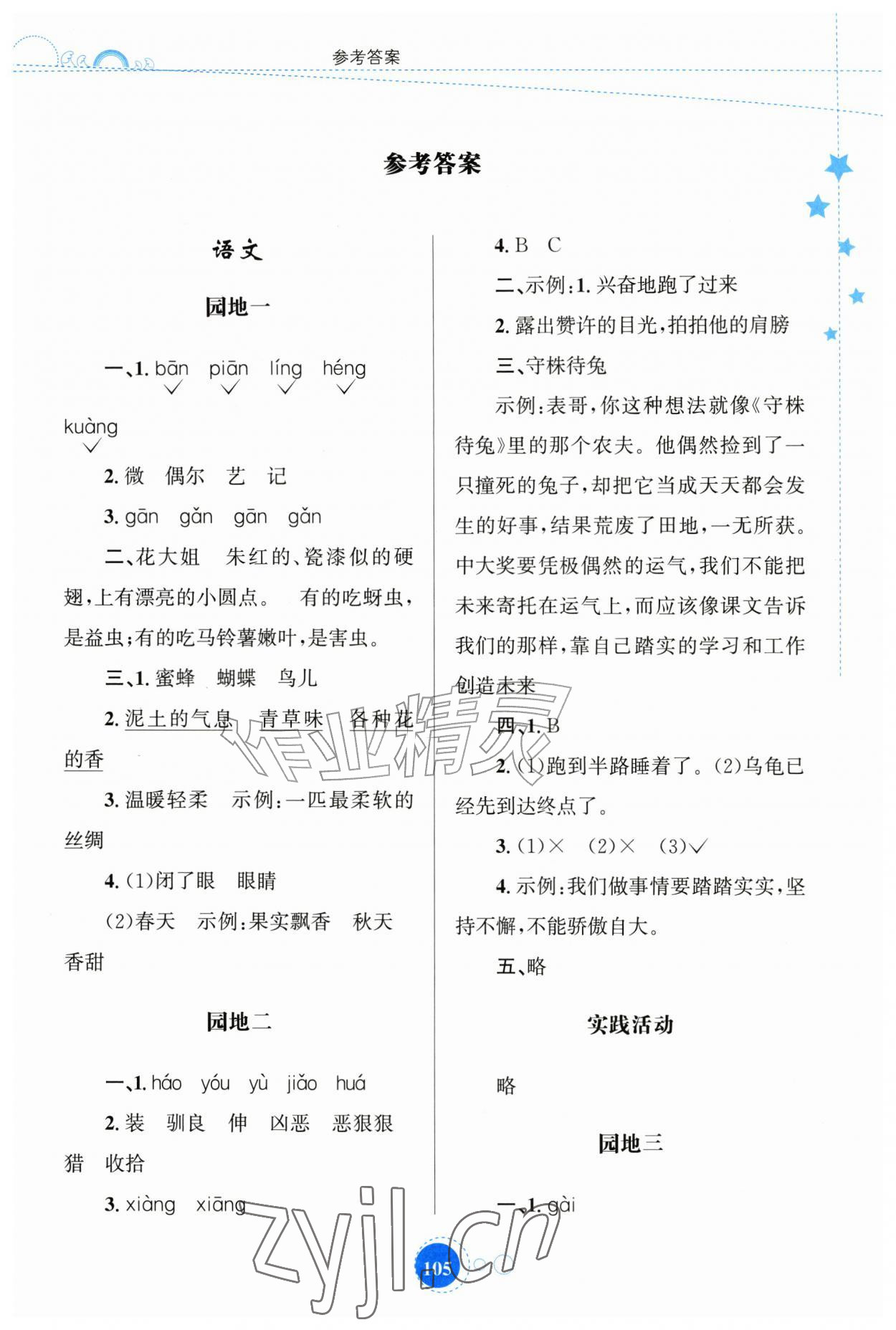 2026年暑假园地知识出版社三年级合订本&nbsp;第1页