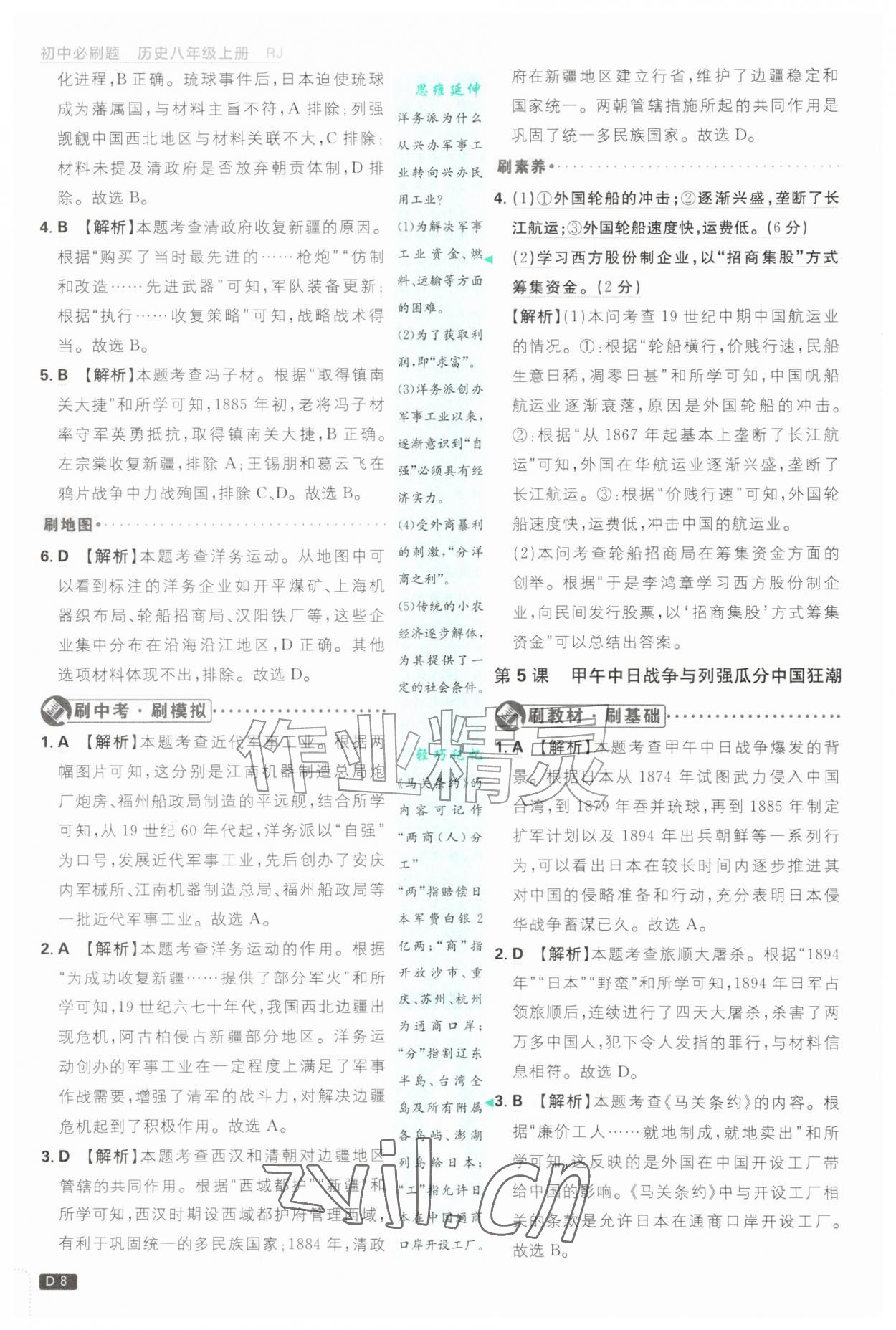 2026年初中必刷题八年级历史上册人教版&nbsp;第8页