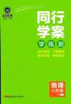 2024年同行學案六年級地理下冊魯教版