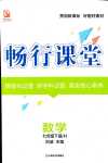 2024年暢行課堂七年級(jí)數(shù)學(xué)下冊(cè)滬科版