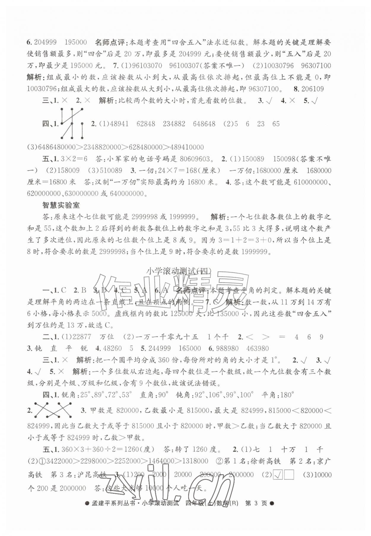 2026年孟建平小学滚动测试四年级数学上册人教版&nbsp;第3页