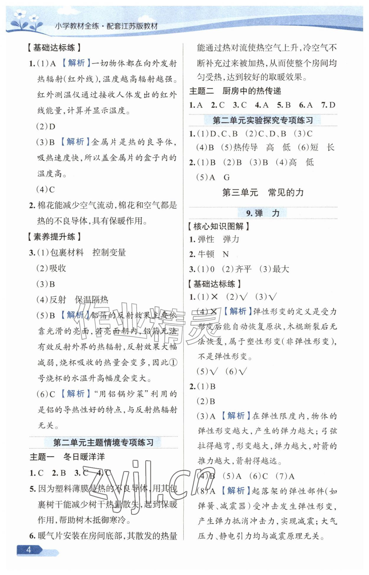 2026年教材全练五年级科学上册苏教版&nbsp;参考答案第4页