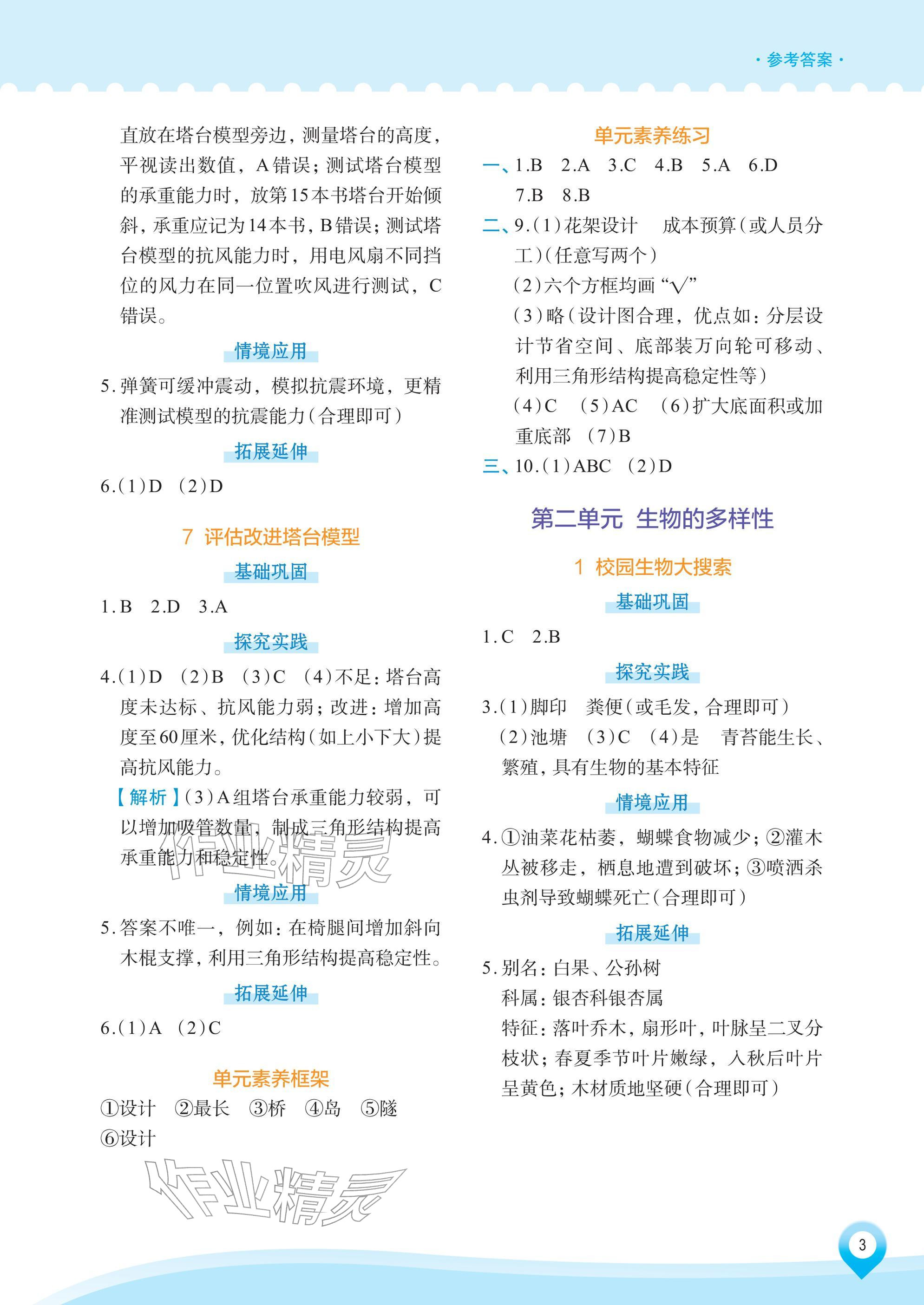 2026年知行合素养提升训练六年级科学下册教科版&nbsp;参考答案第3页