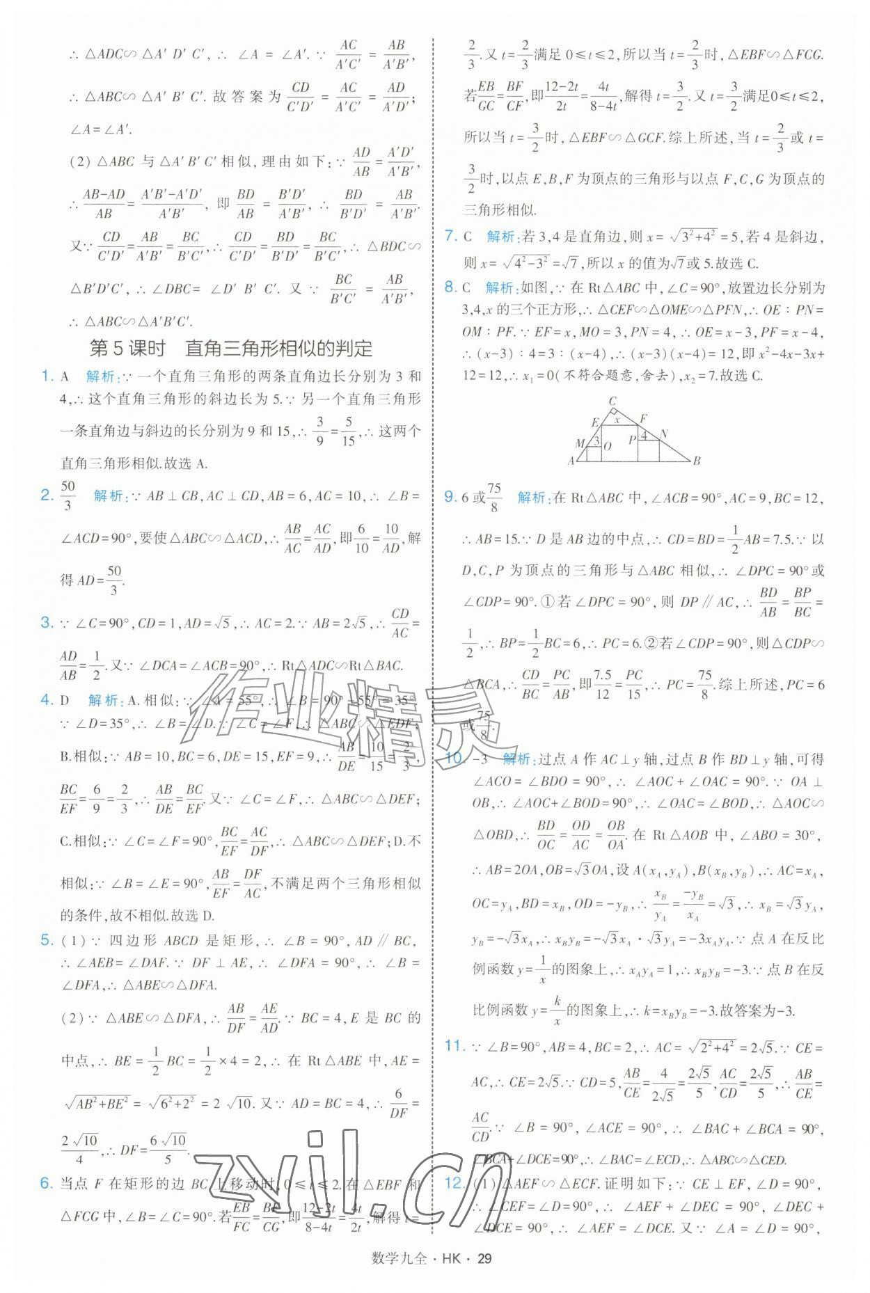 2026年经纶学典学霸题中题九年级数学全一册沪科版&nbsp;参考答案第29页