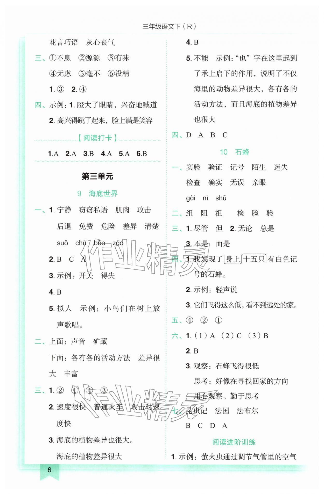 2026年黄冈小状元作业本三年级语文下册人教版&nbsp;参考答案第6页