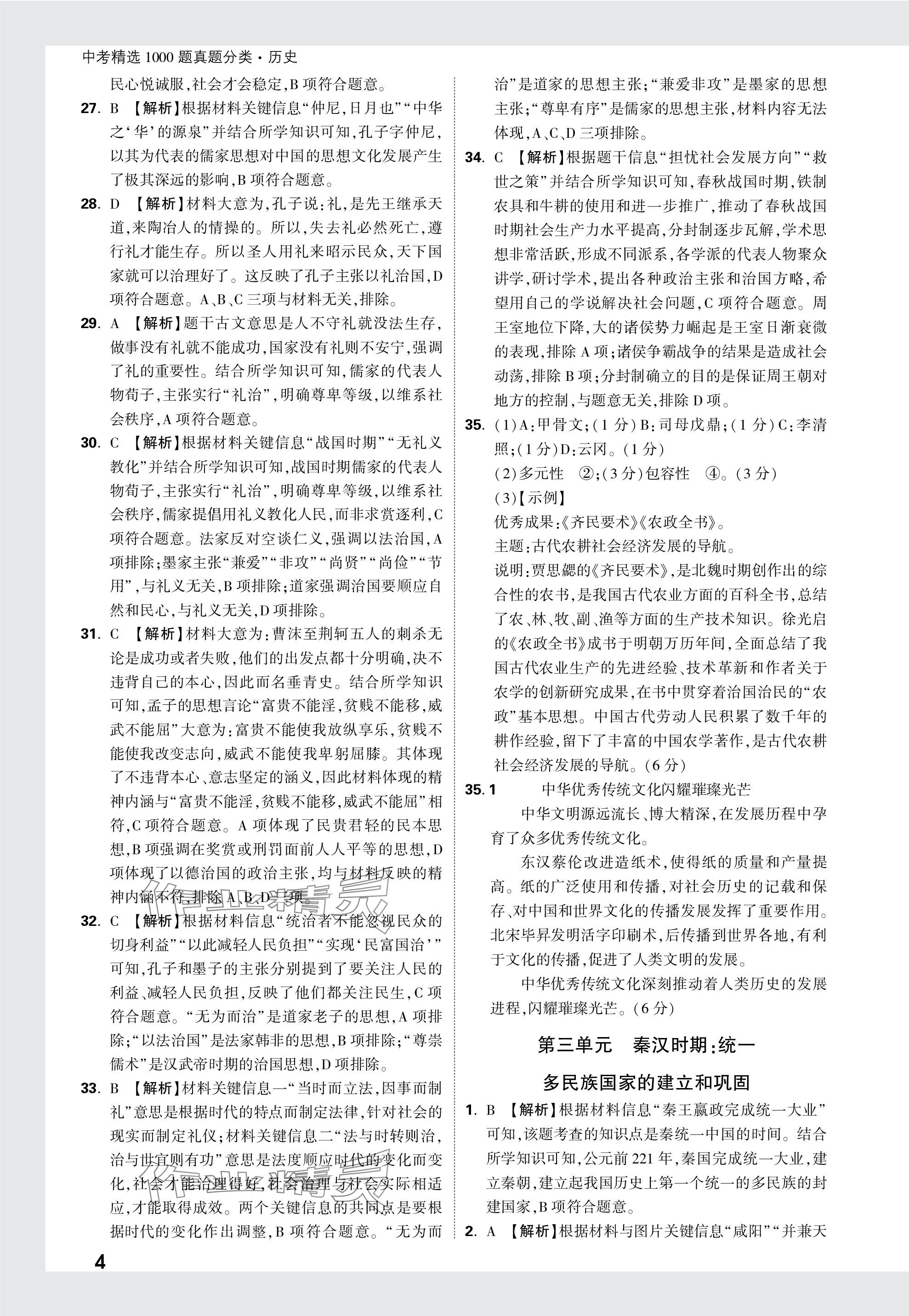 2024年万唯中考真题分类历史&nbsp;参考答案第4页