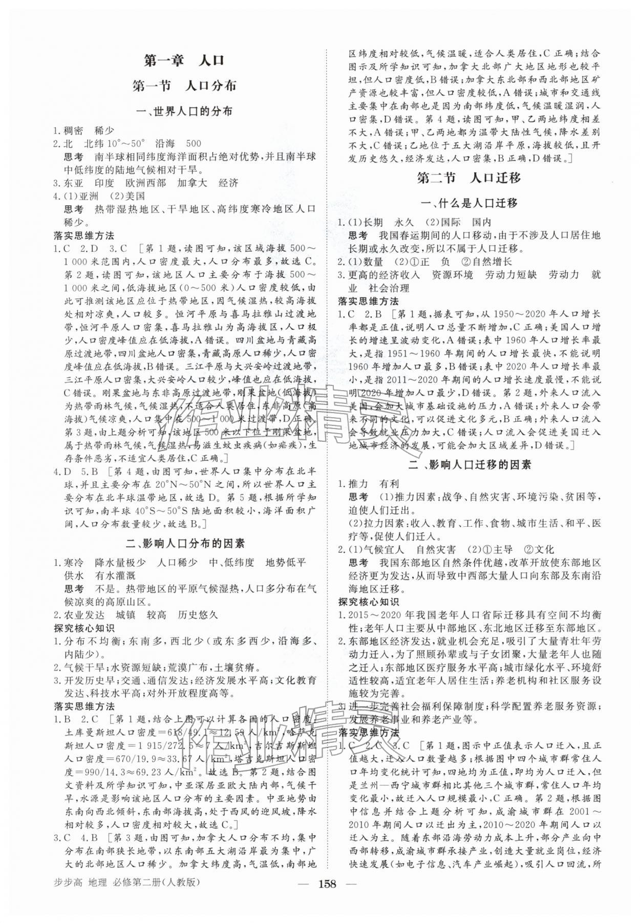2026年步步高学习笔记高中地理必修第二册人教版&nbsp;第1页