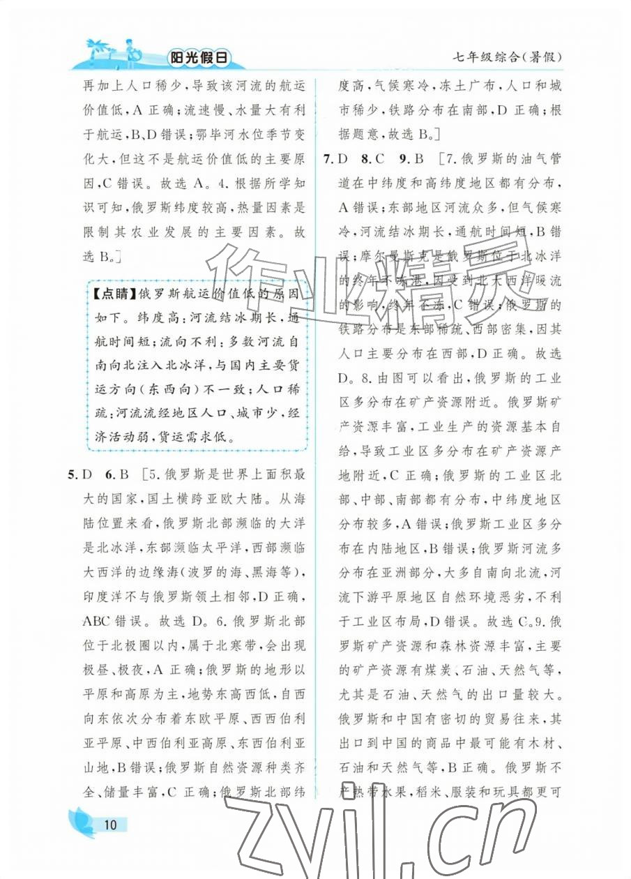 2026年阳光假日暑假七年级综合&nbsp;参考答案第10页