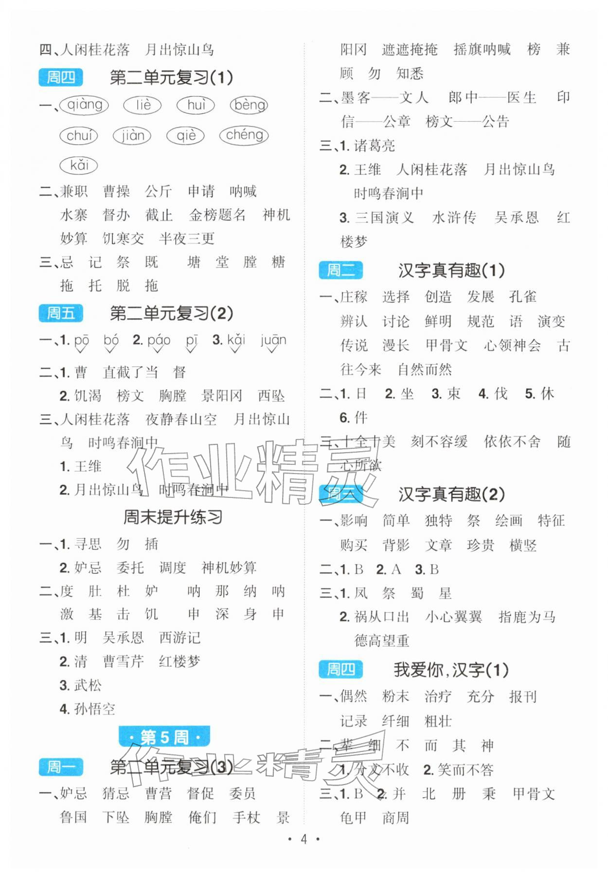 2026年阳光同学默写小达人五年级语文下册人教版&nbsp;第4页