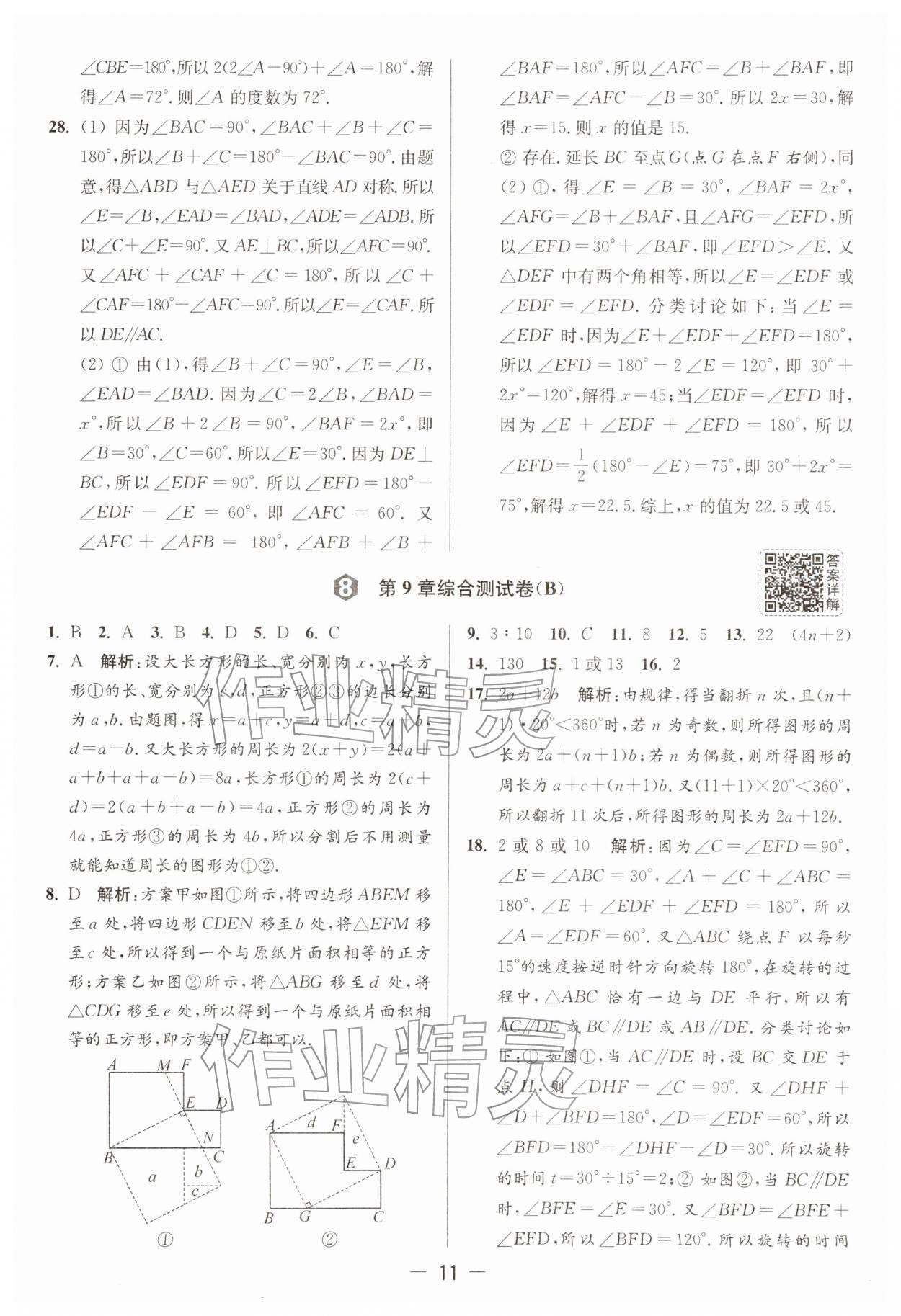 2026年亮点给力大试卷七年级数学下册苏科版&nbsp;第11页