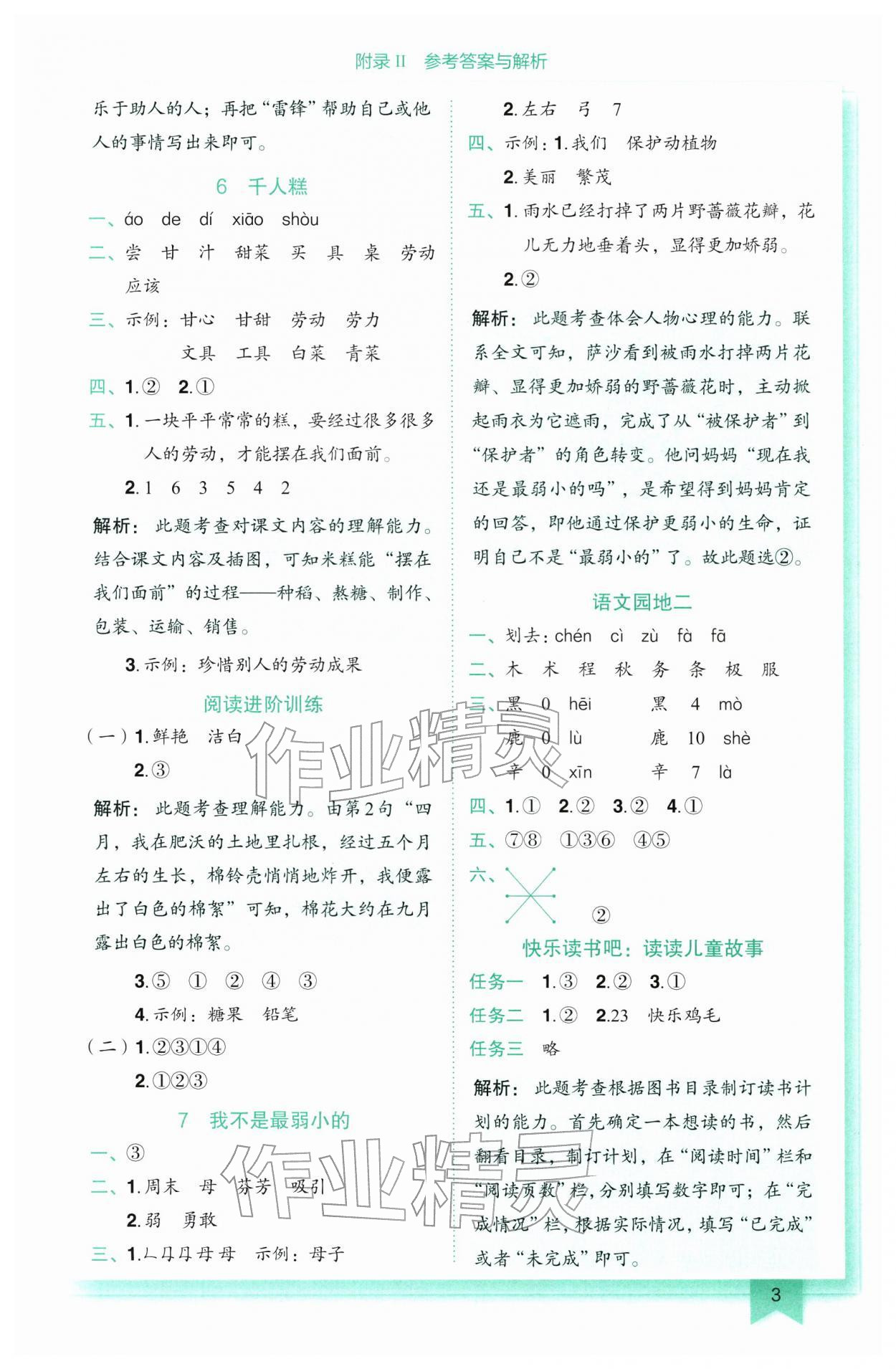 2026年黄冈小状元作业本二年级语文下册人教版广东专版&nbsp;第3页