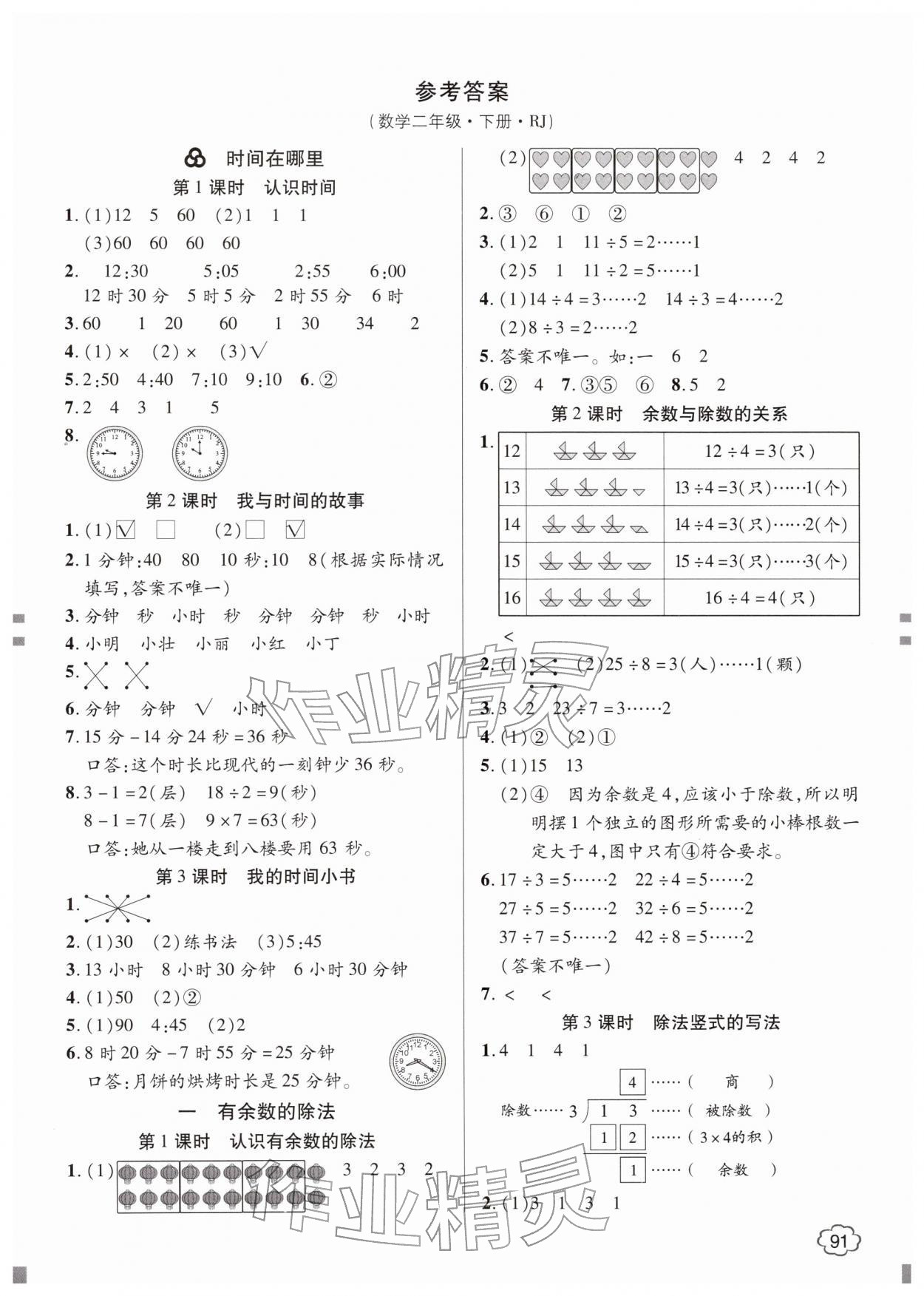 2026年花儿与星星二年级数学下册人教版&nbsp;参考答案第1页