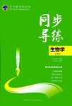 2024年同步導練高中生物必修2人教版