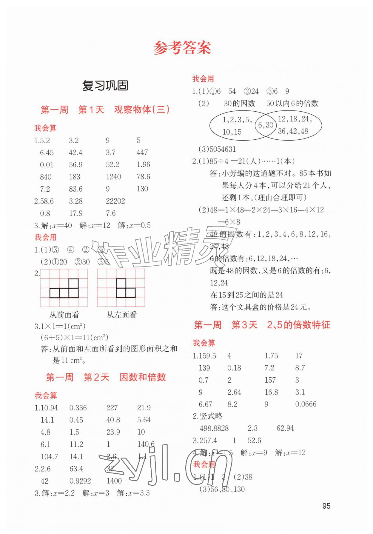 2026年知行合暑假衔接计算天天练五升六&nbsp;第1页