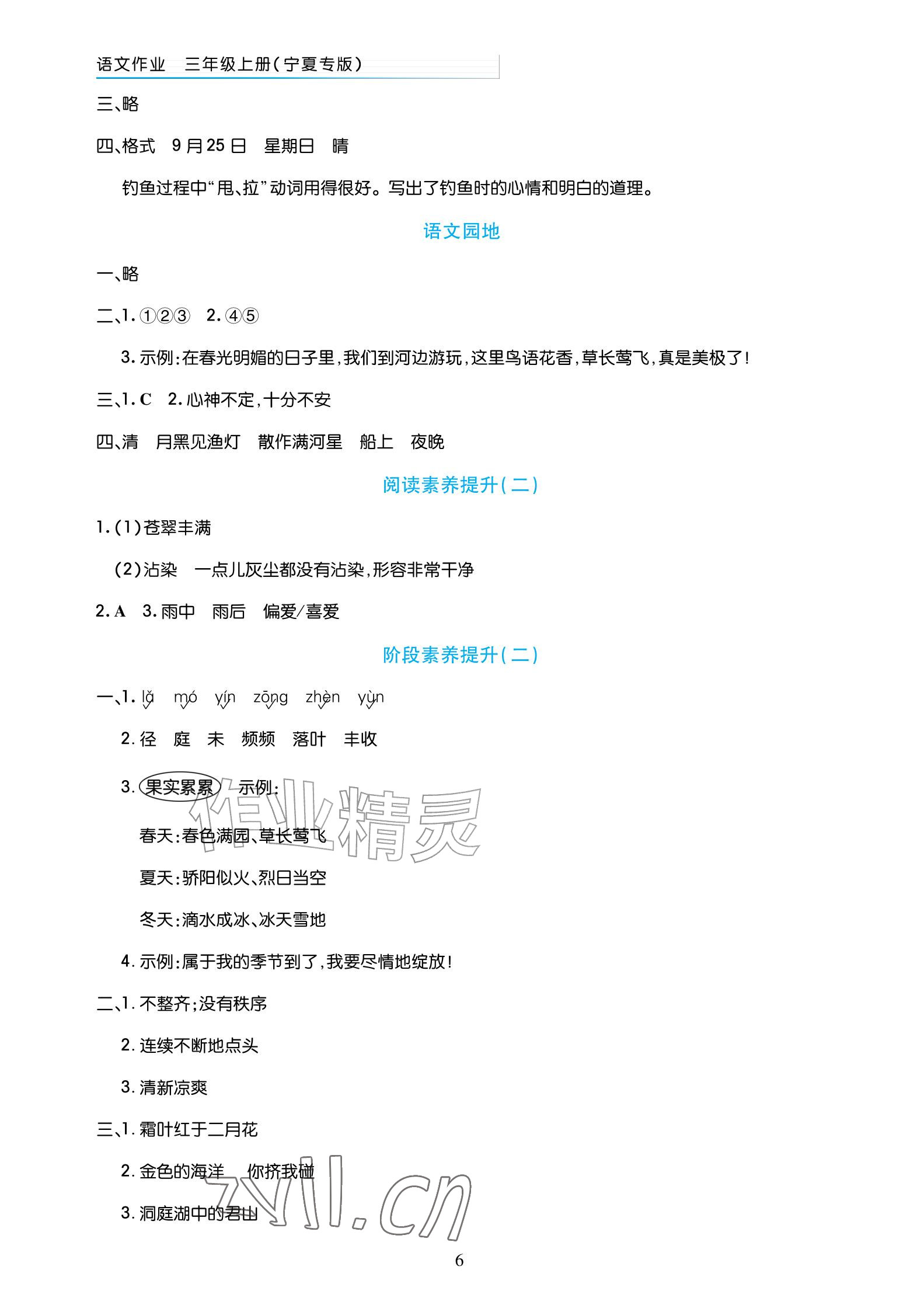 2026年语文作业三年级上册人教版宁夏专版&nbsp;参考答案第6页