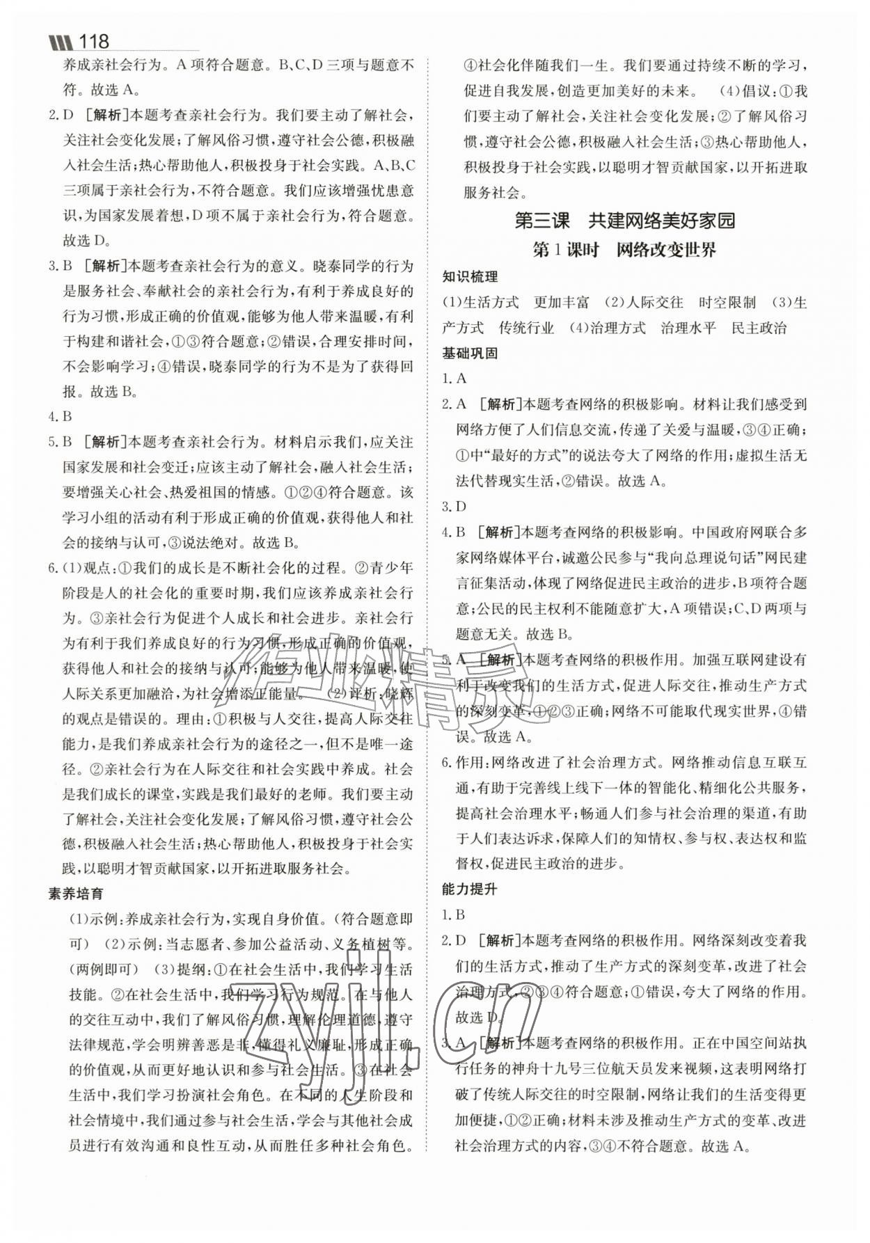 2026年同行学案八年级道德与法治上册人教版&nbsp;参考答案第3页