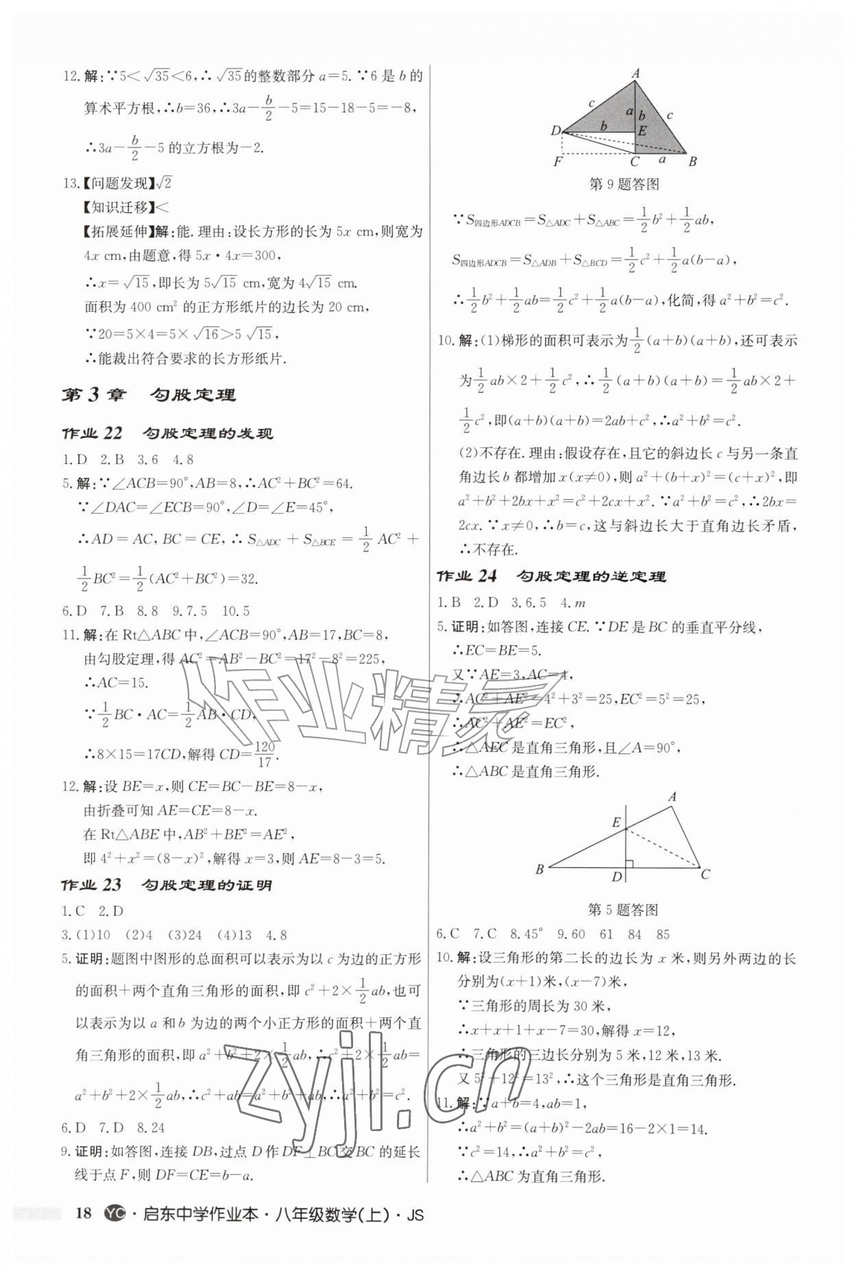 2026年启东中学作业本八年级数学上册苏科版盐城专版&nbsp;第18页