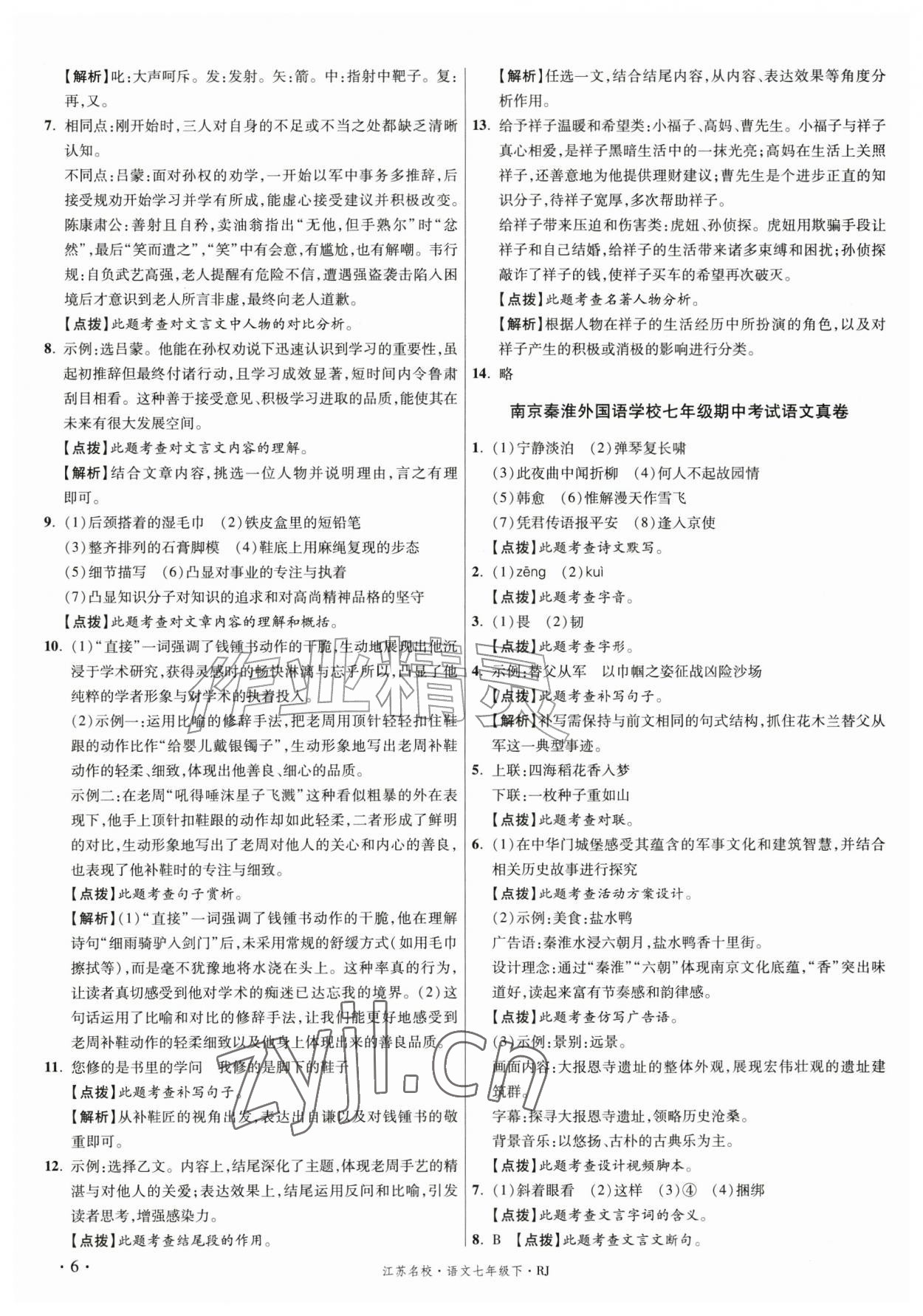 2026年初中毕业升学真题详解七年级语文下册人教版江苏专版&nbsp;第6页