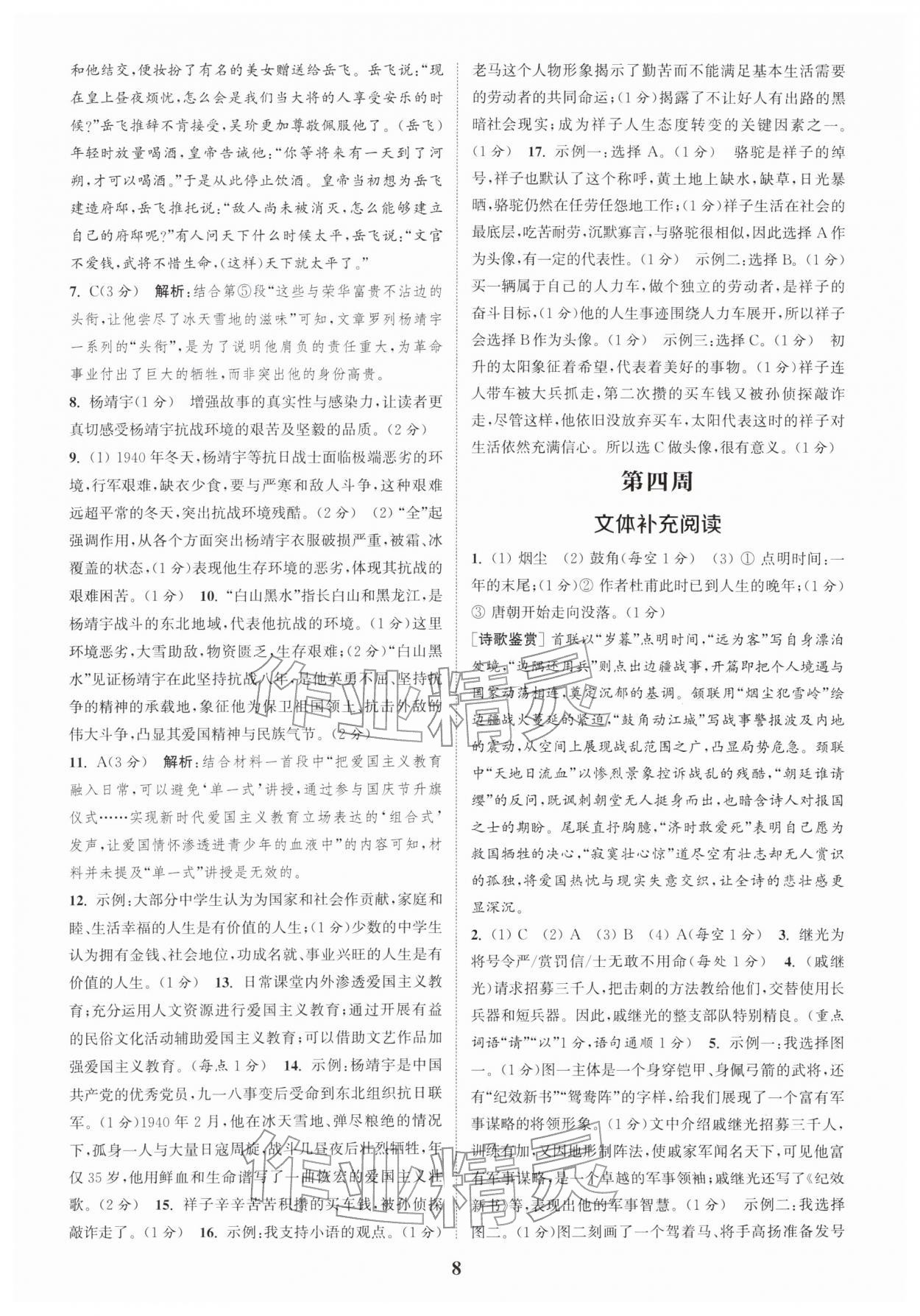 2026年通城学典周计划课外阅读训练七年级语文下册人教版&nbsp;参考答案第8页