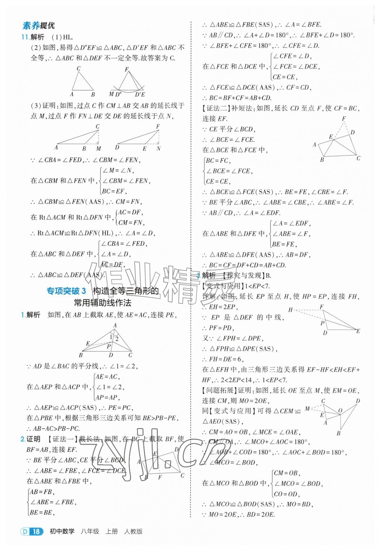 2026年5年中考3年模拟八年级数学上册人教版&nbsp;第18页