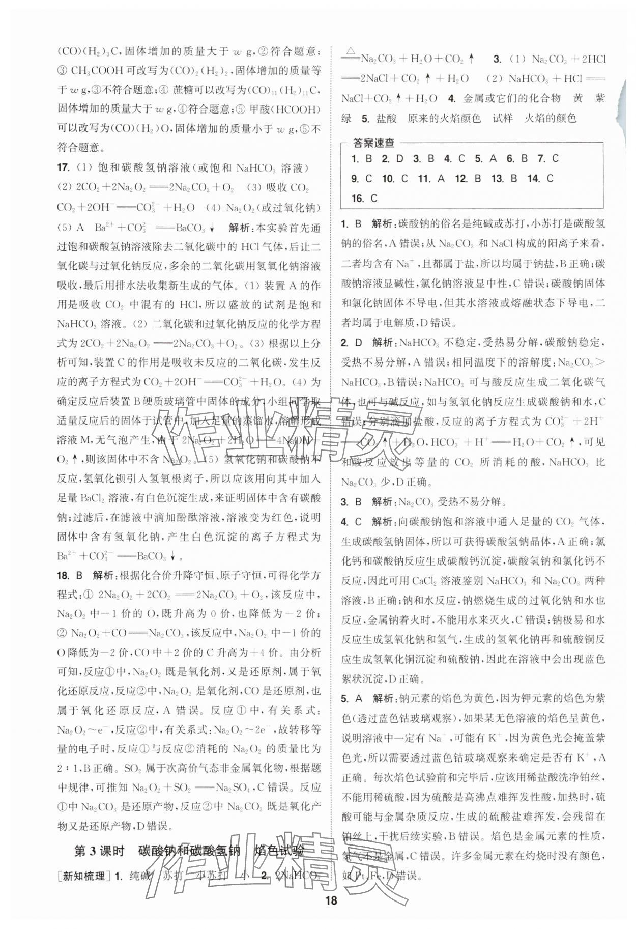 2025年通成學典課時作業本高中化學必修第一冊人教版 第18頁