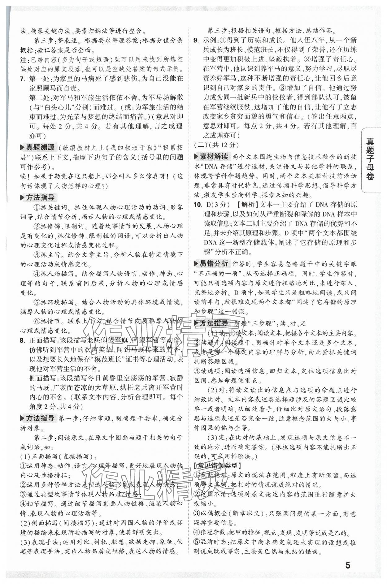 2024年万唯中考真题子母卷语文河南专版&nbsp;参考答案第5页
