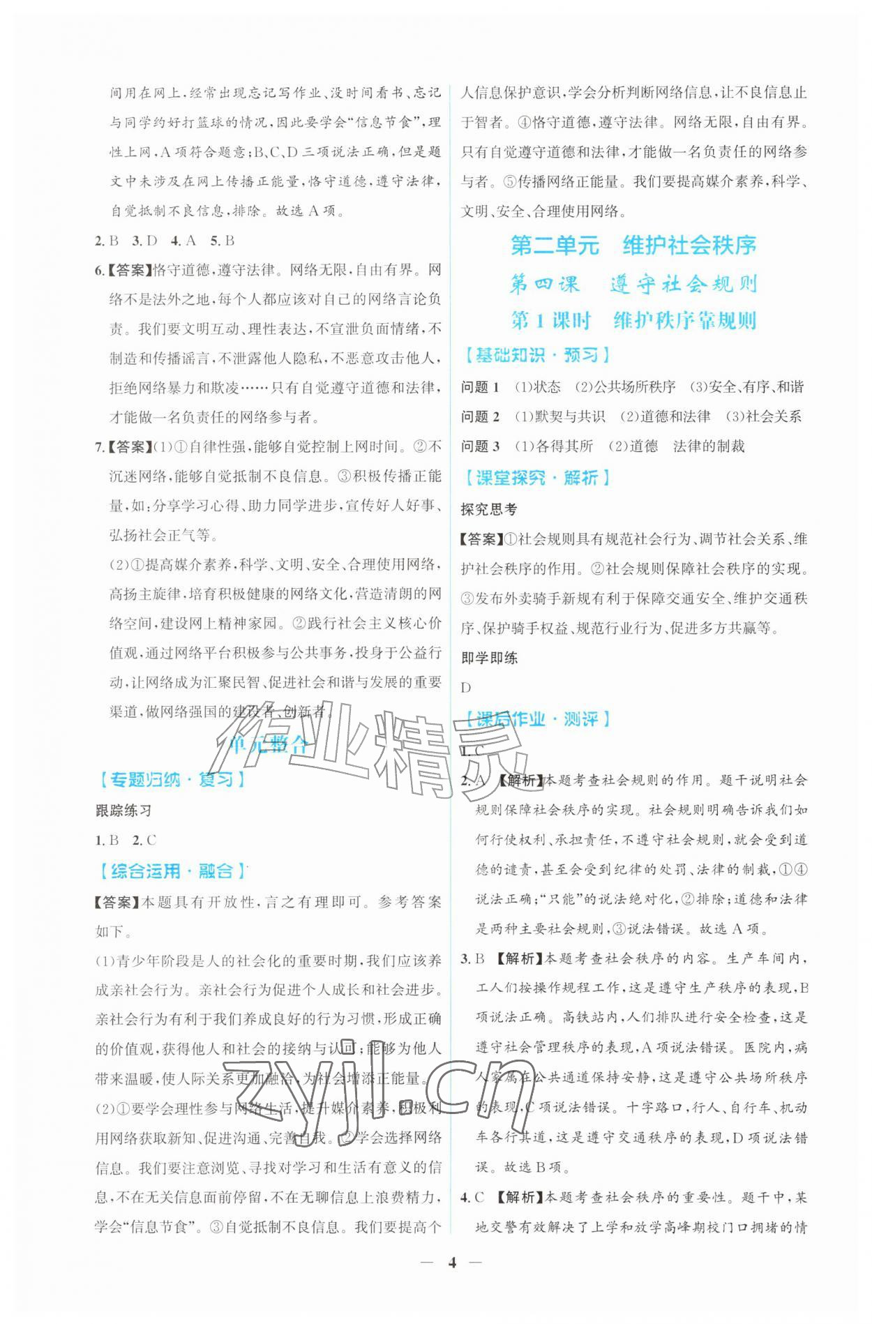 2026年同步解析与测评吉林八年级道德与法治上册人教版&nbsp;第4页