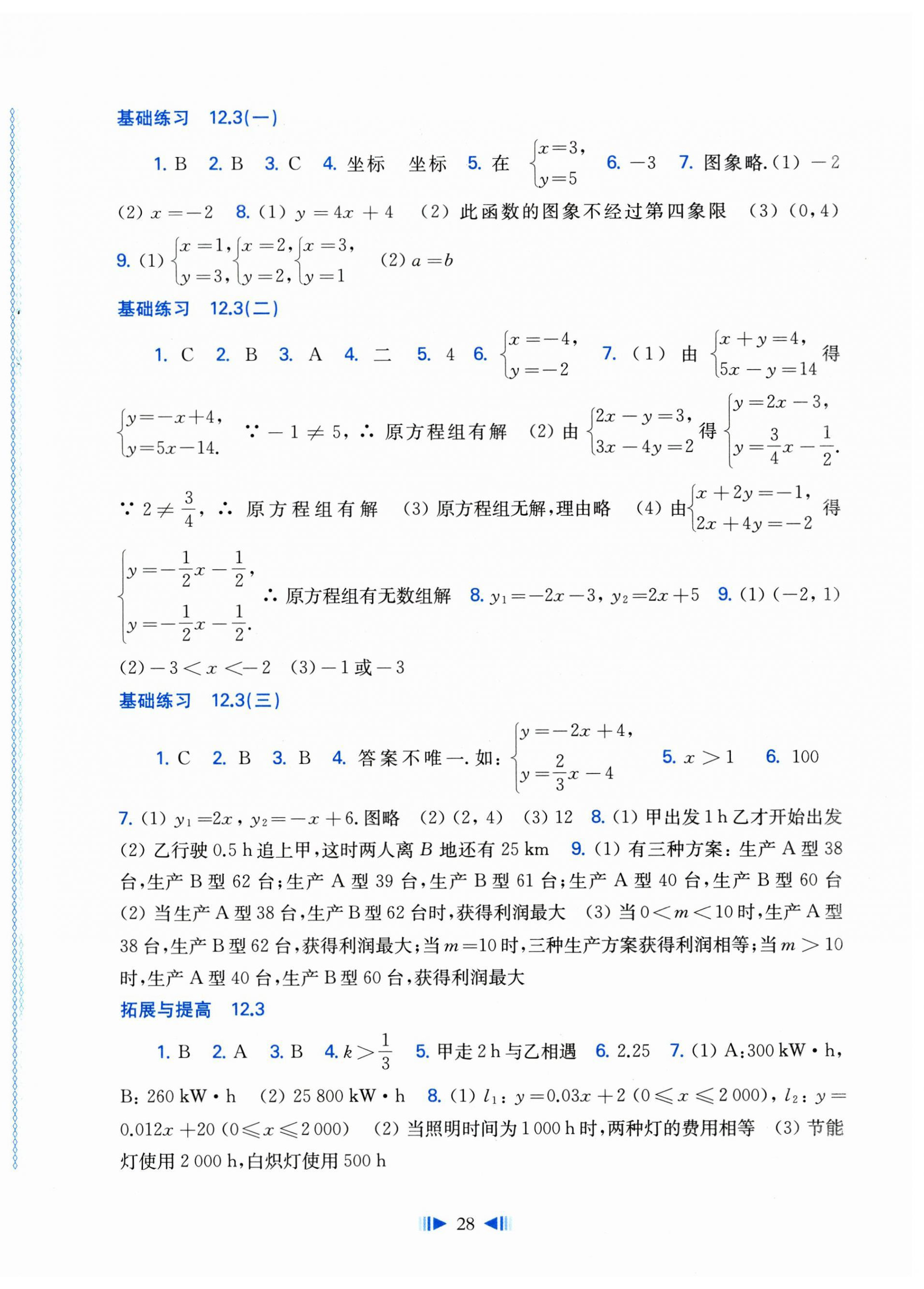 2026年同步练习上海科学技术出版社八年级数学上册沪科版&nbsp;参考答案第4页