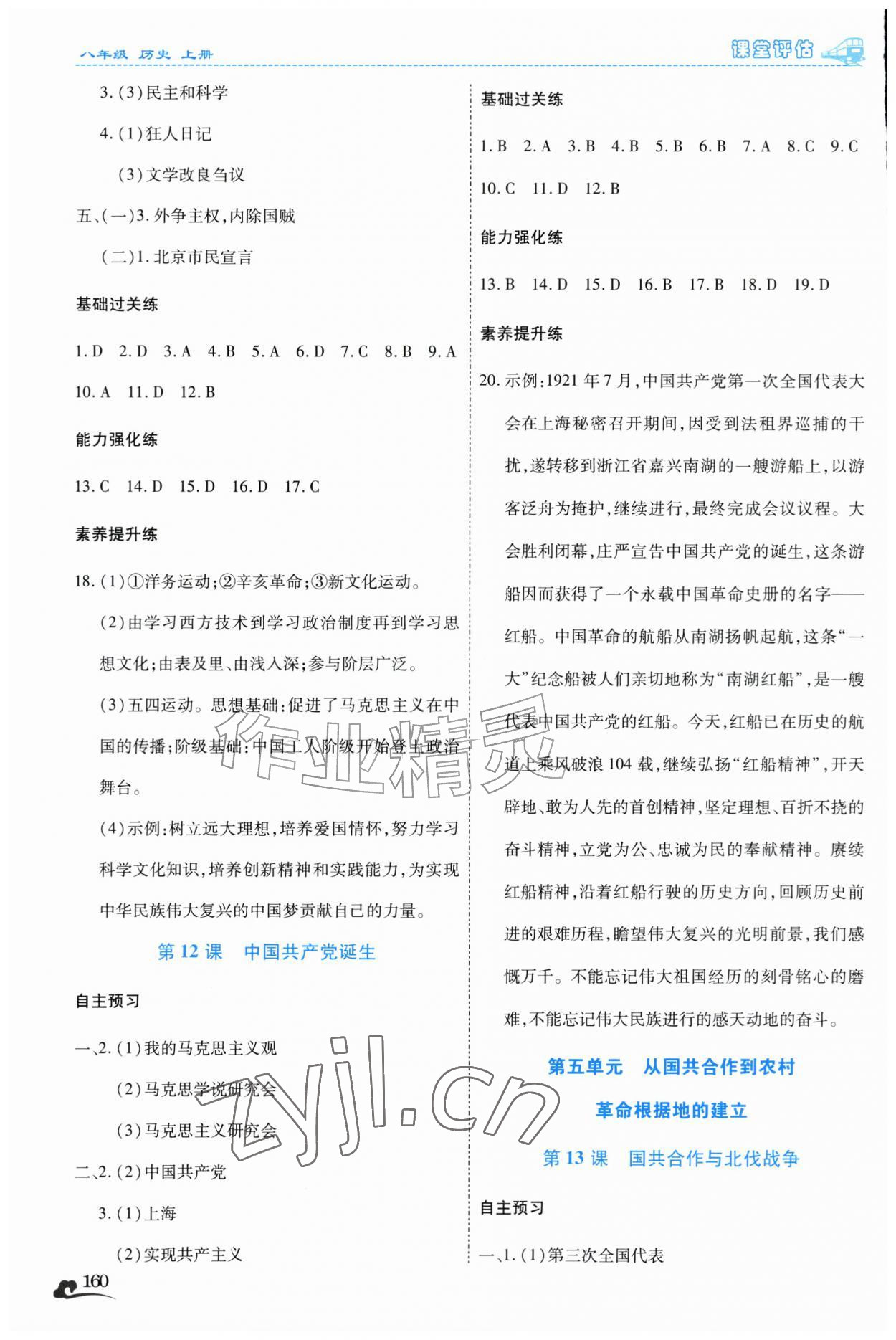 2026年课堂评估八年级历史上册人教版云南专版&nbsp;第6页