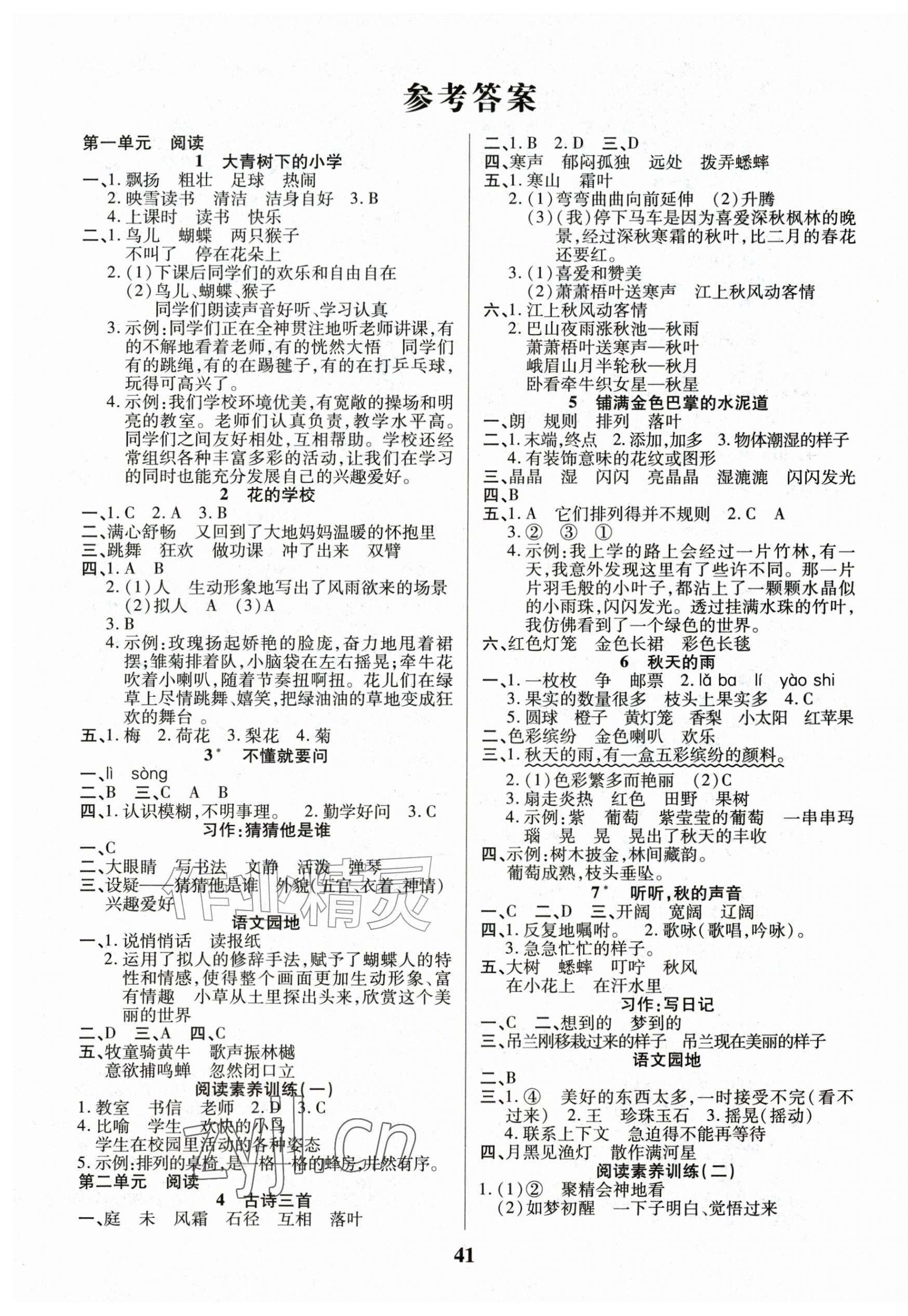 2026年三好生三年级语文上册人教版&nbsp;参考答案第1页