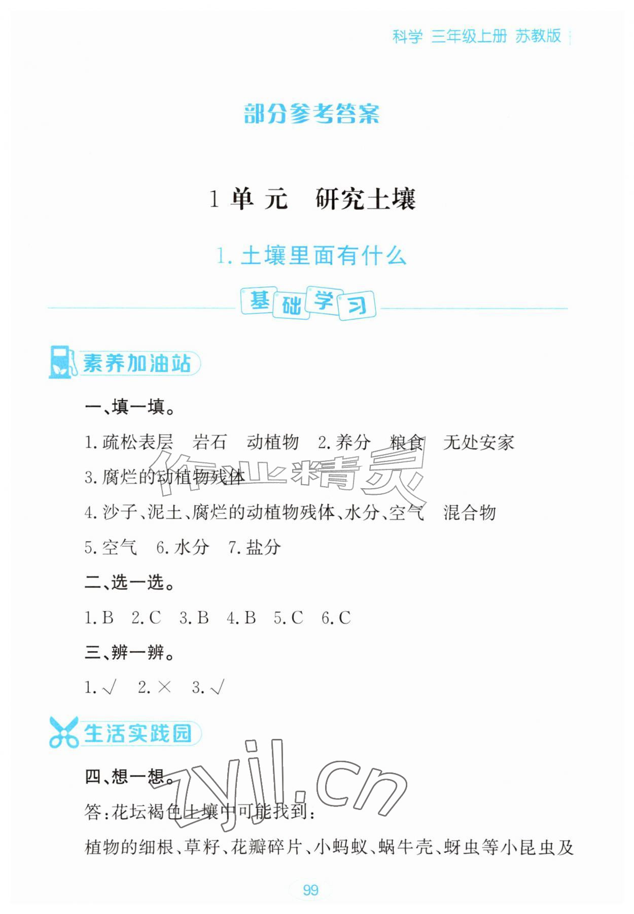 2026年资源与评价黑龙江教育出版社三年级科学上册苏教版&nbsp;第1页